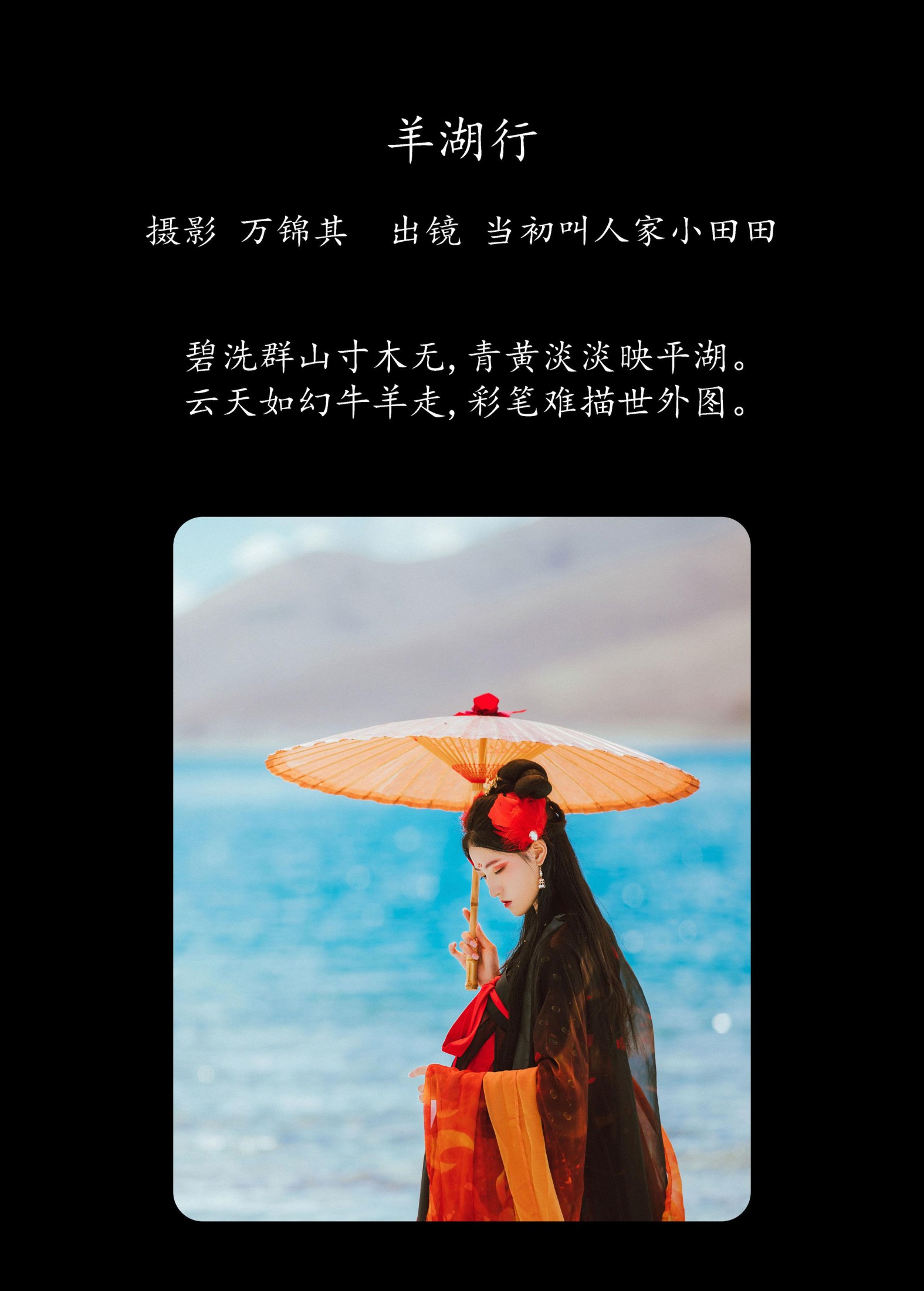 当初叫人家小田田 – 《羊湖行》[23P]