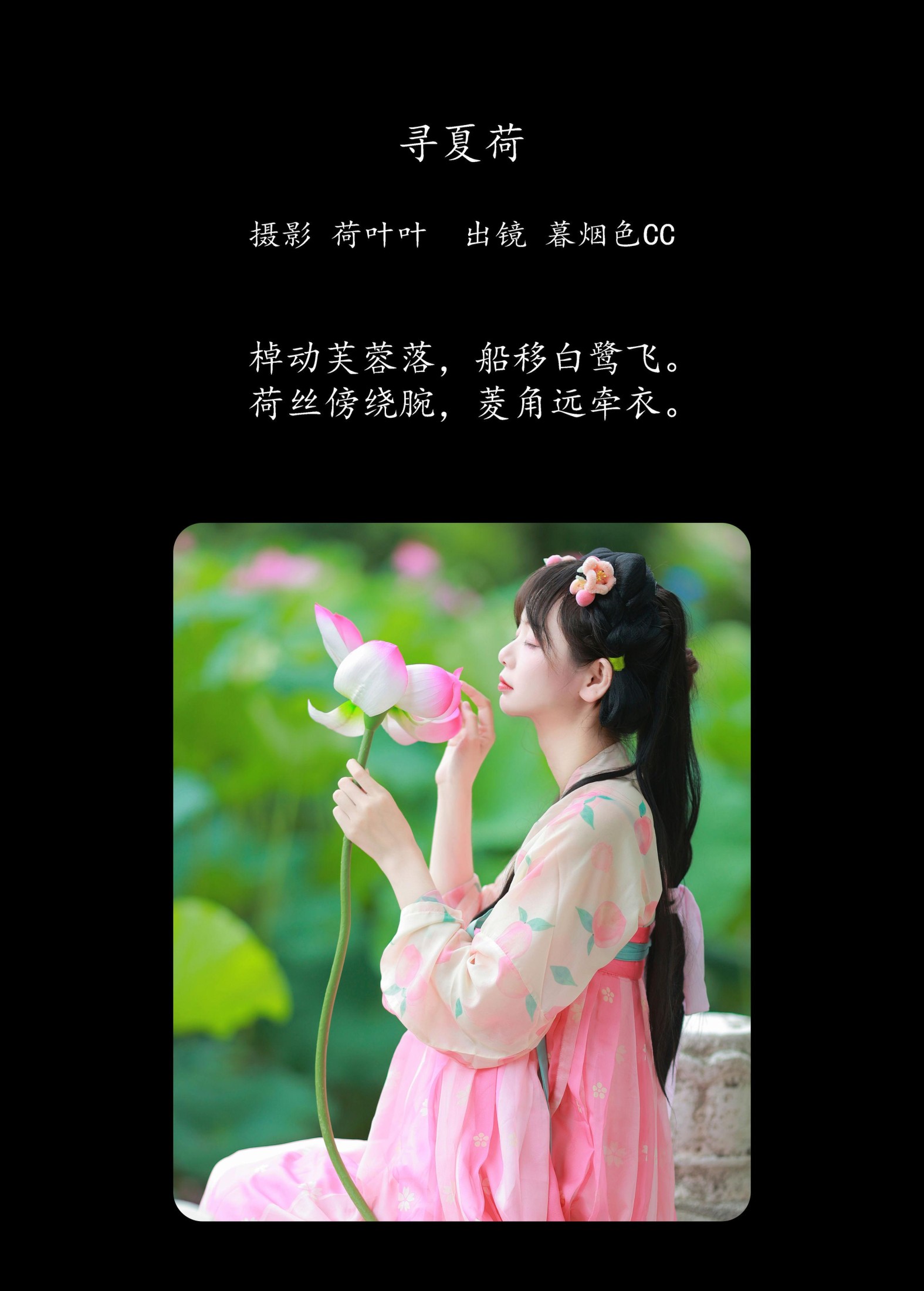 暮烟色CC – 《寻夏荷》[25P]