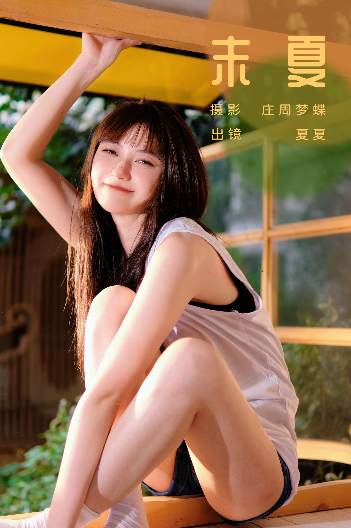 夏夏 – 《末夏》[25P]