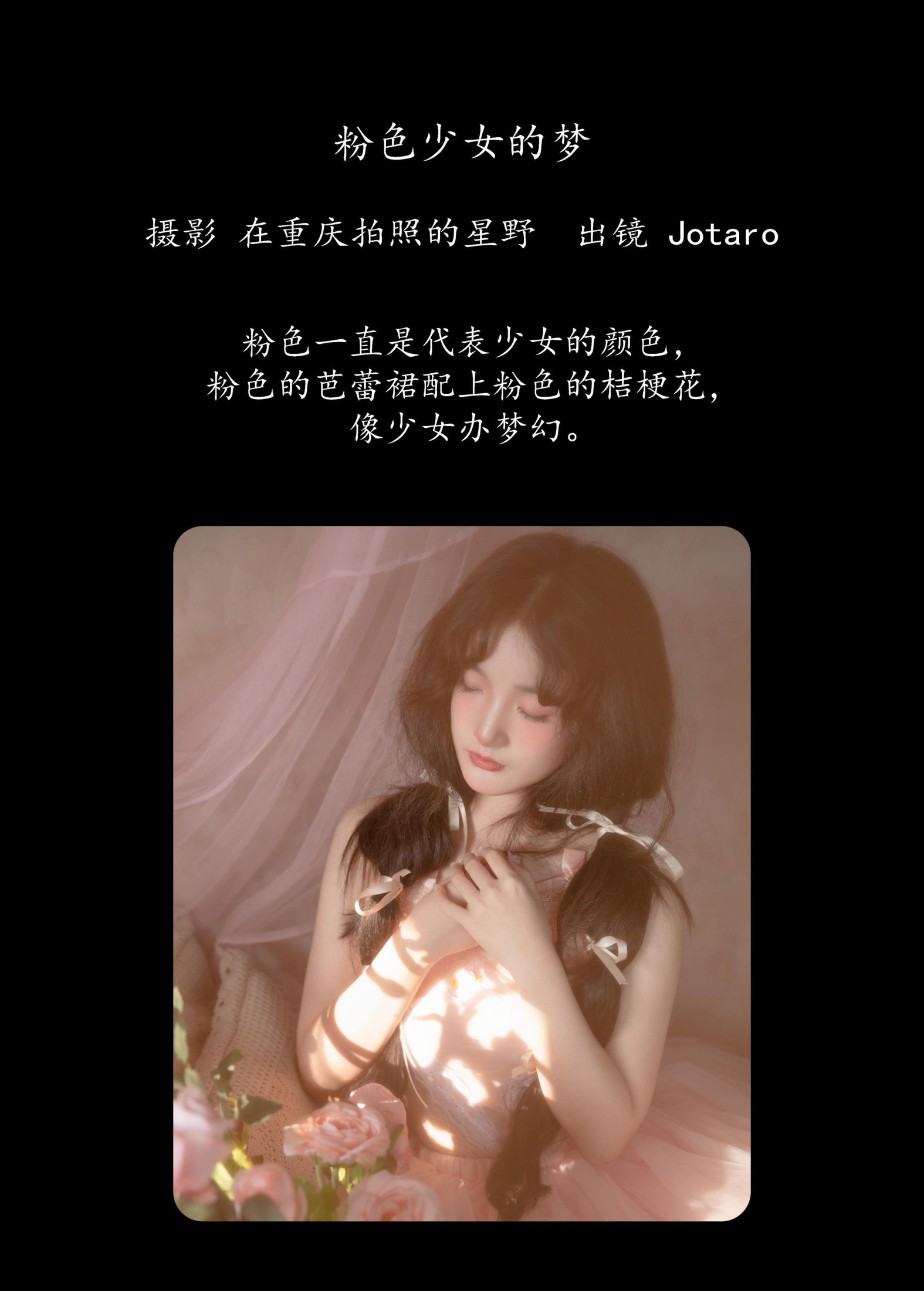 Jotaro – 《粉色少女的梦》[23P]