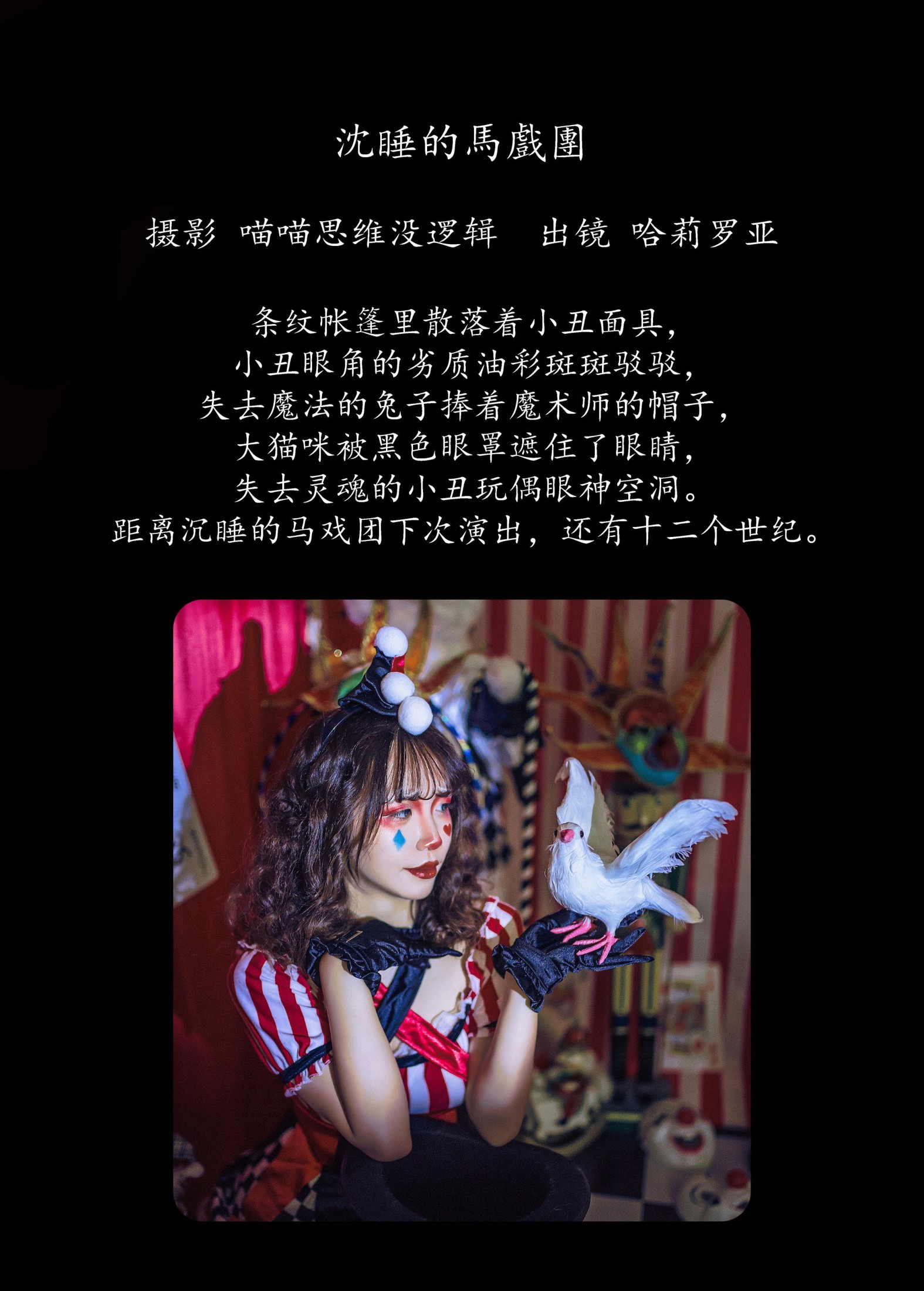 哈莉罗亚 – 《沉睡的马戏团》[23P]