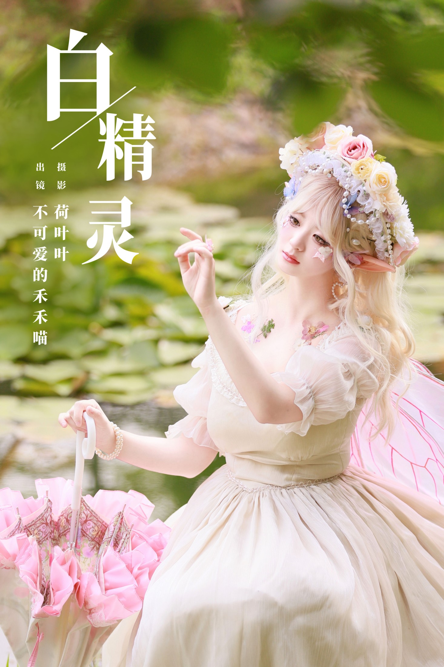 不可爱的禾禾喵 – 《白精灵》[22P]