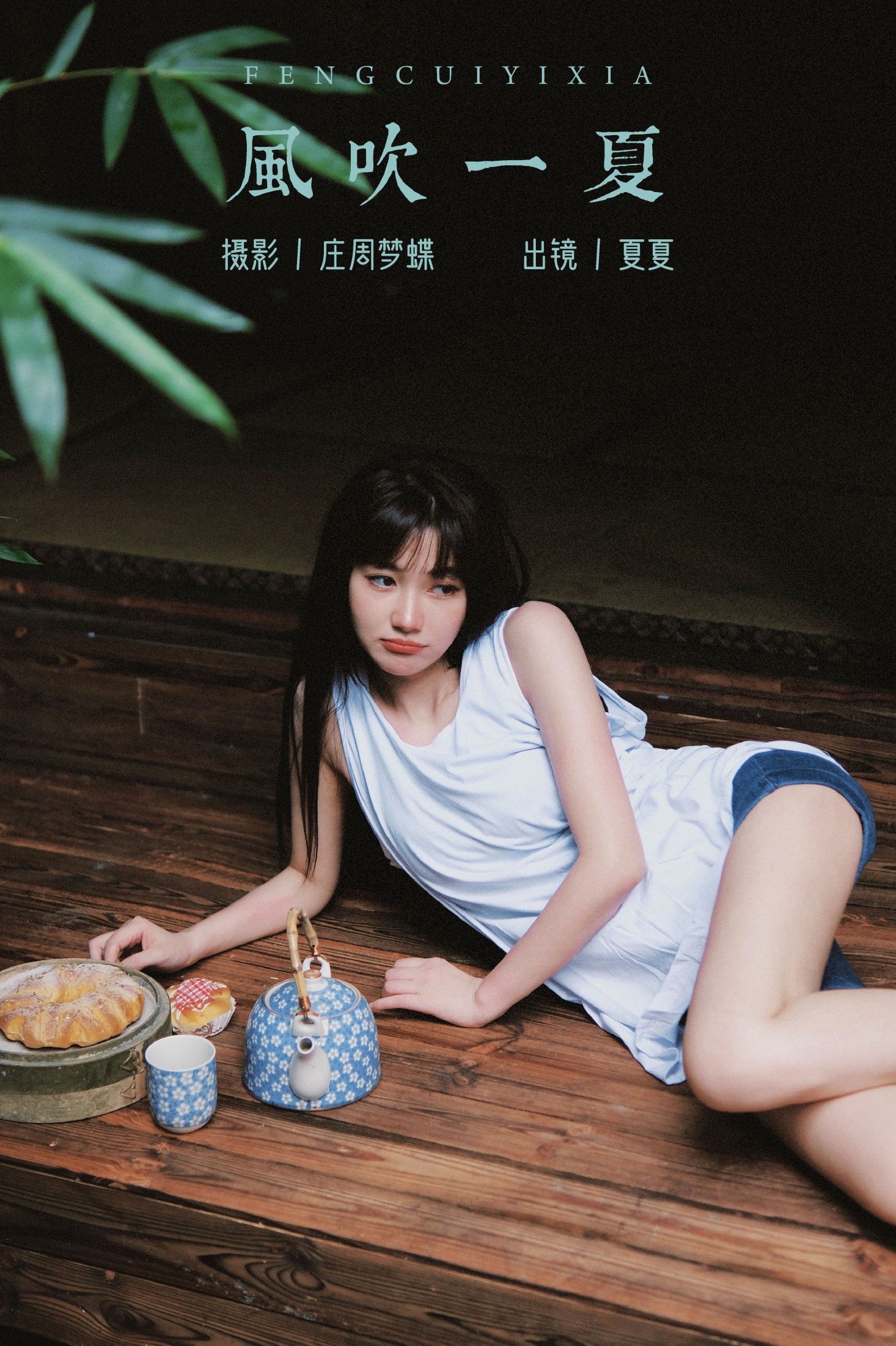 夏夏 – 《风吹一夏》[23P]