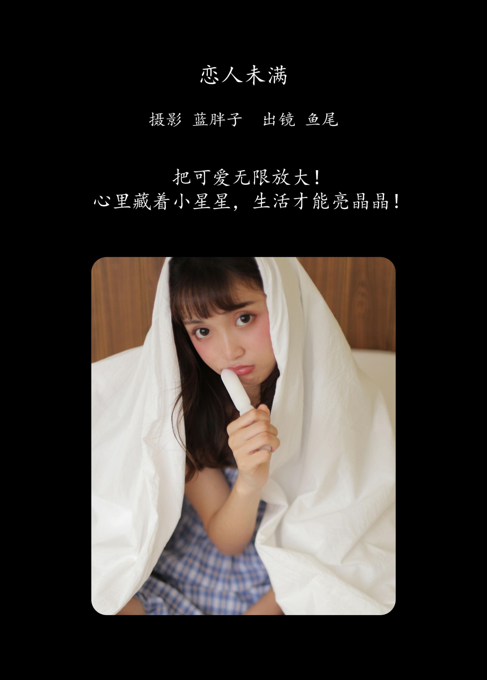 一条鱼尾 – 《恋人未满》[31P]