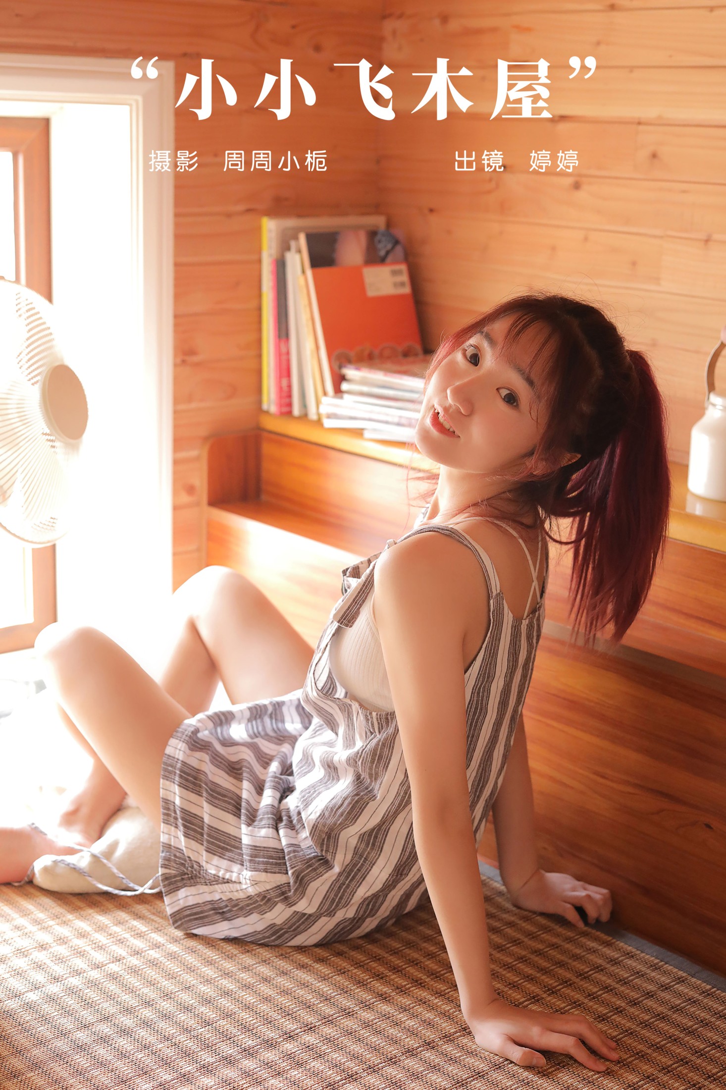 婷婷 – 《小小飞木屋》[23P]