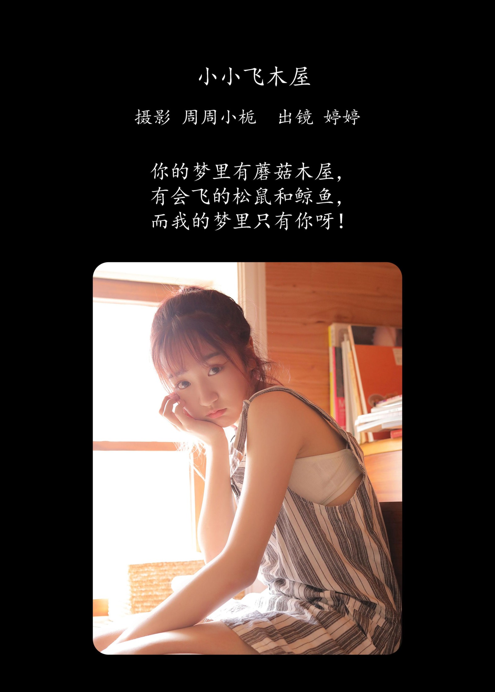 婷婷 – 《小小飞木屋》[23P]