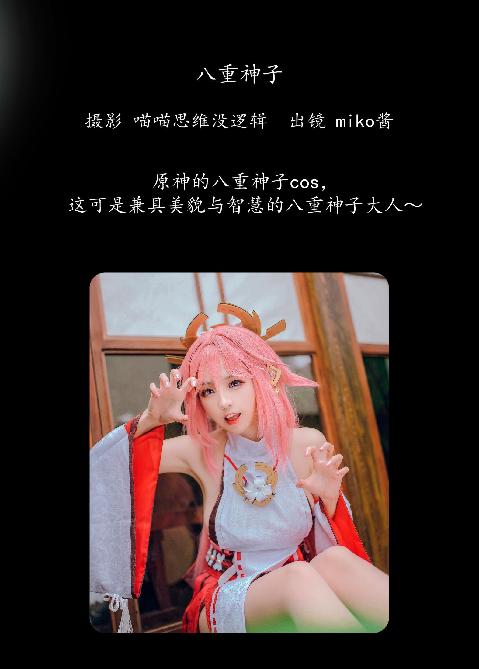 miko酱ww – 《八重神子》[32P]