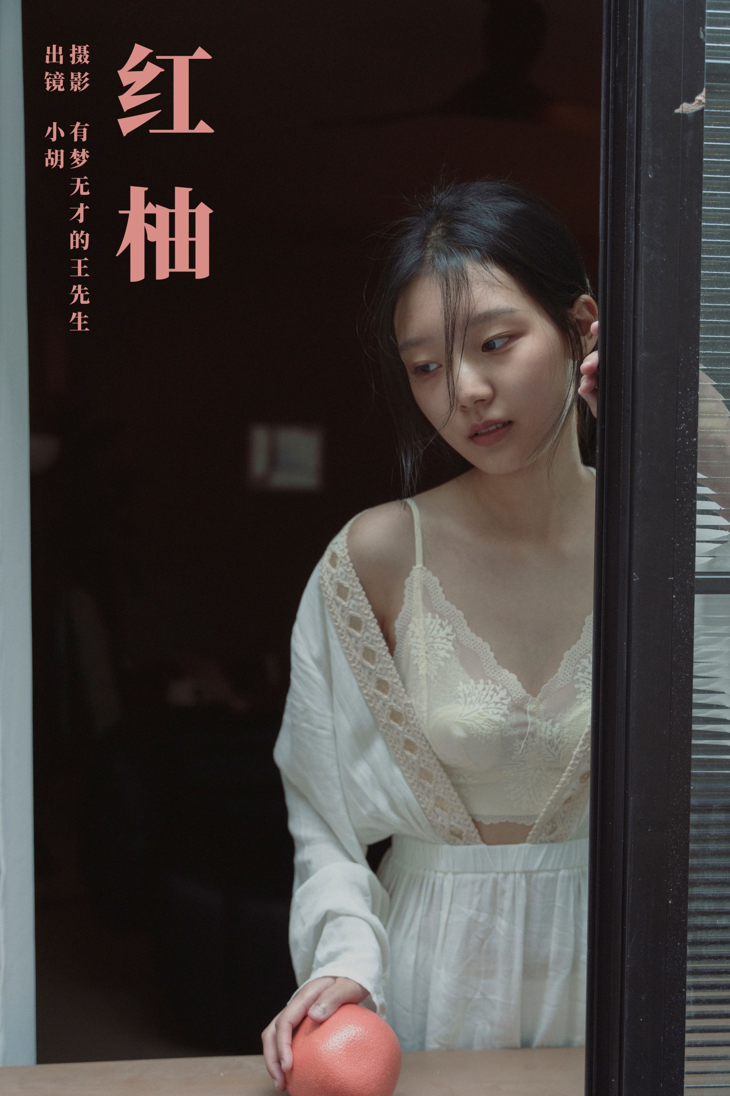 小胡 – 《红柚》[33P]