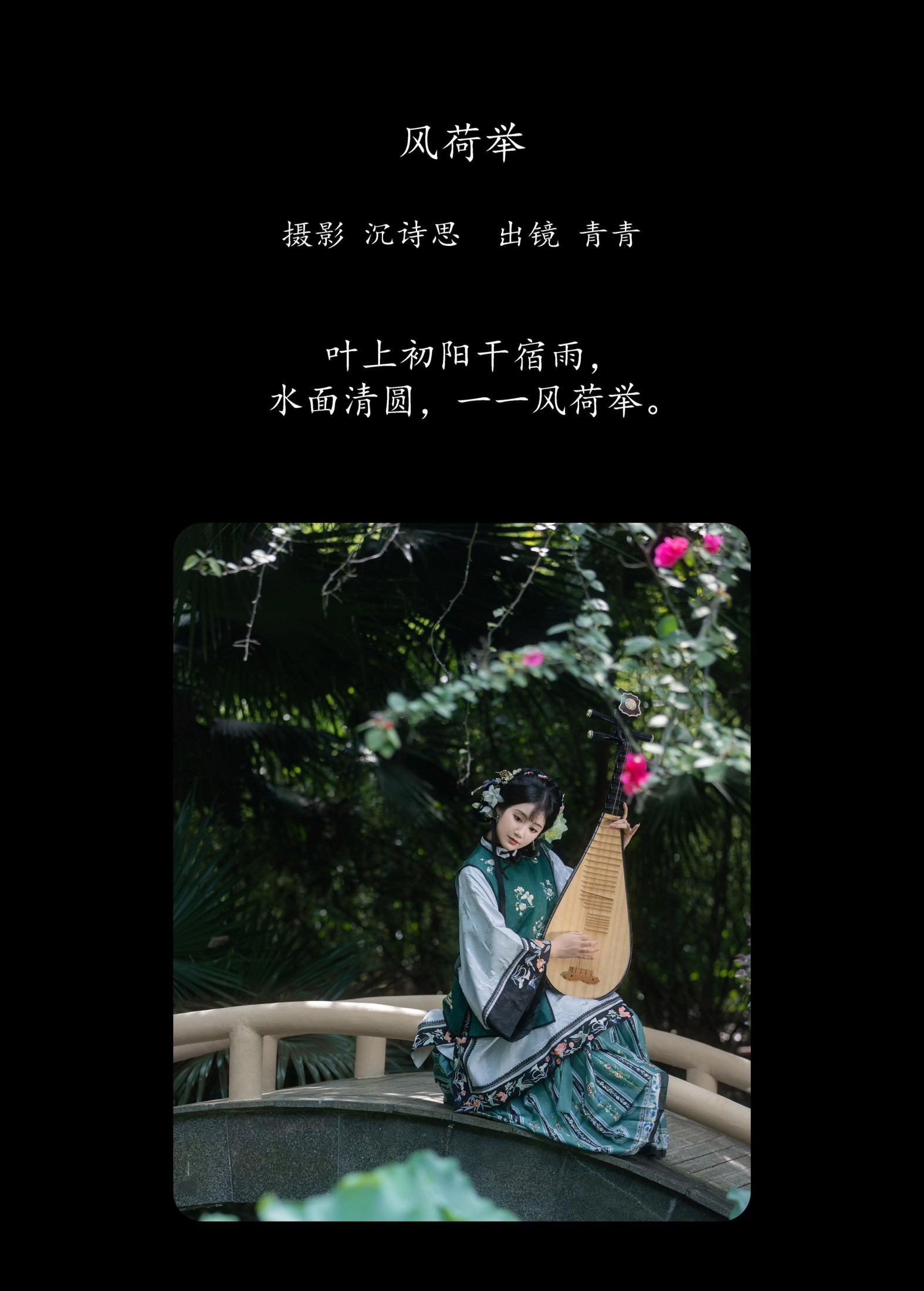 青青 – 《风举荷》[22P]