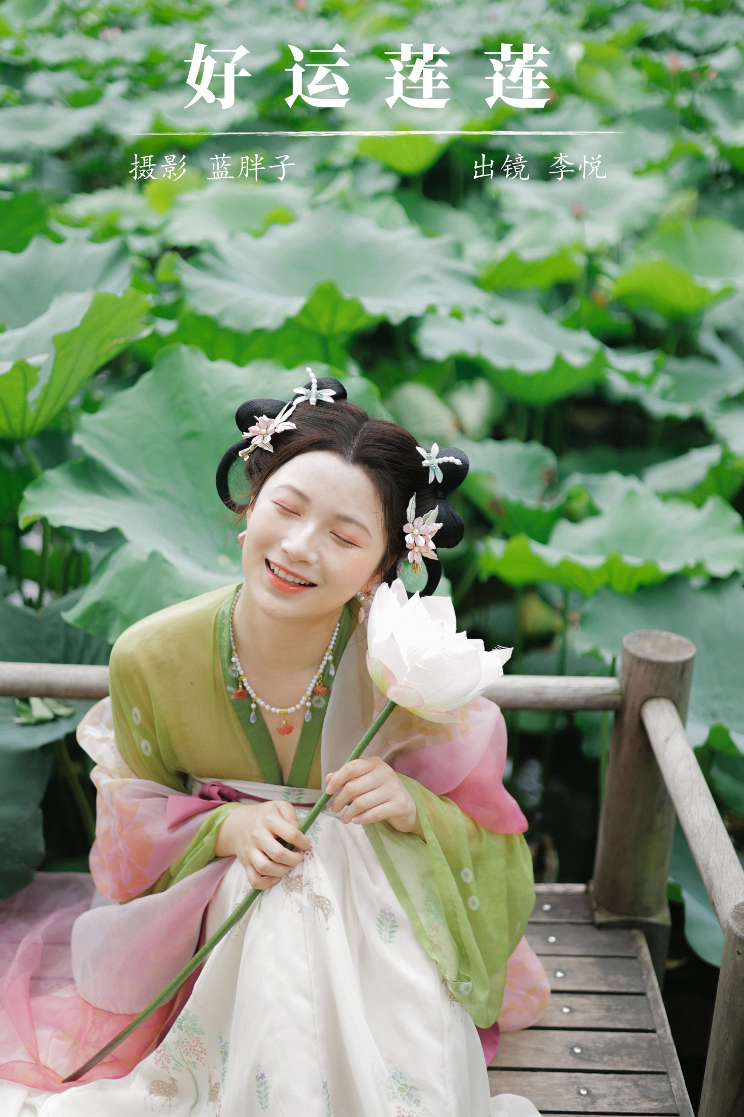 李悦 – 《好运莲莲》[32P]