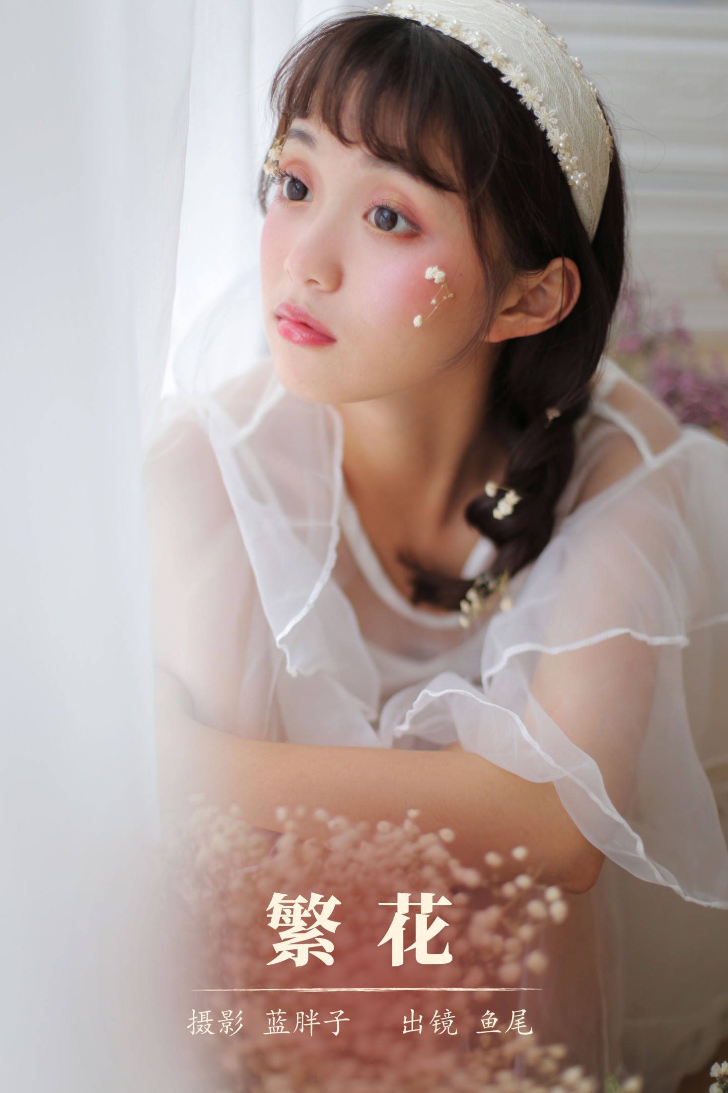 一条鱼尾 – 《繁花》[23P]
