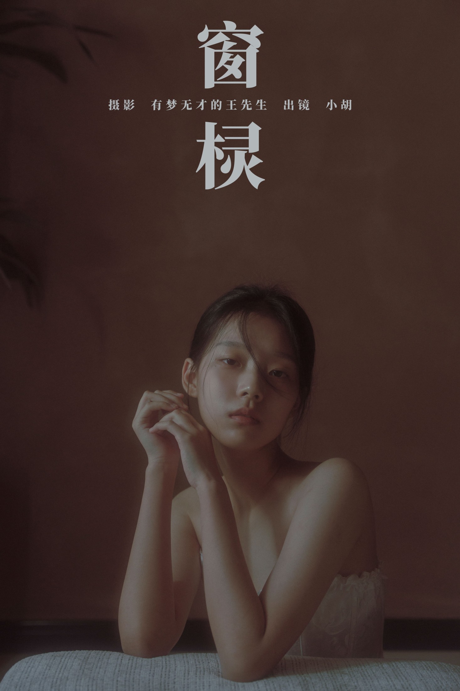 小胡 – 《窗棂》[43P]