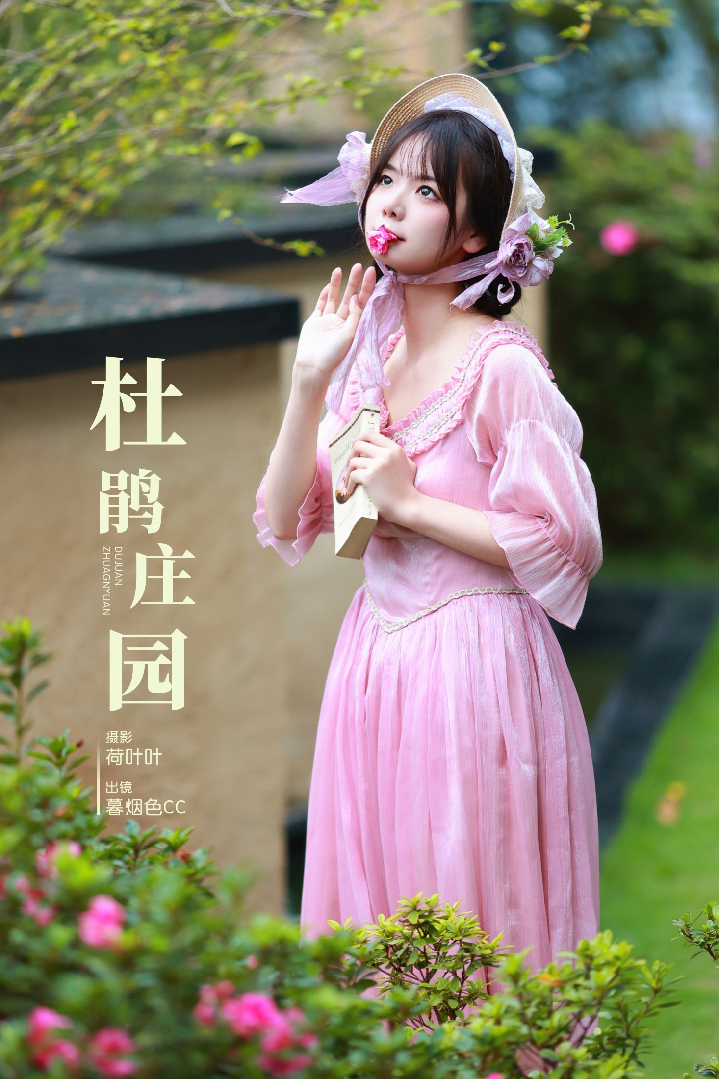 暮烟色CC – 《杜鹃庄园》[31P]