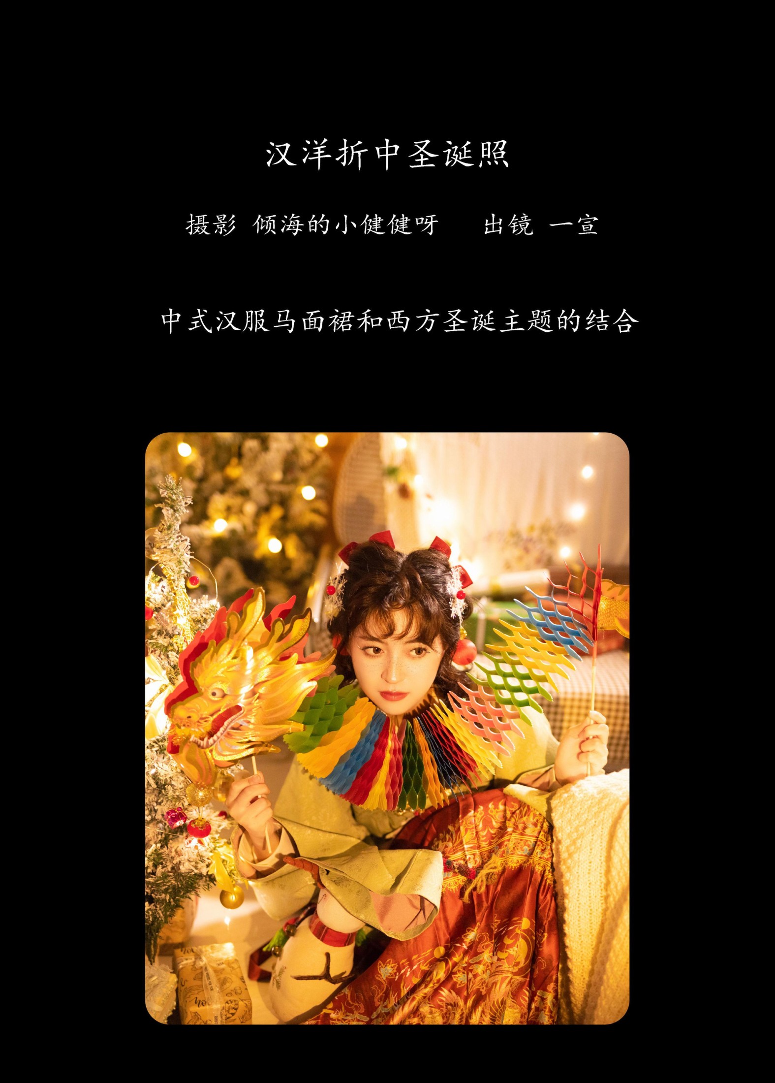 壹萱- – 《汉洋折中圣诞照》[22P]