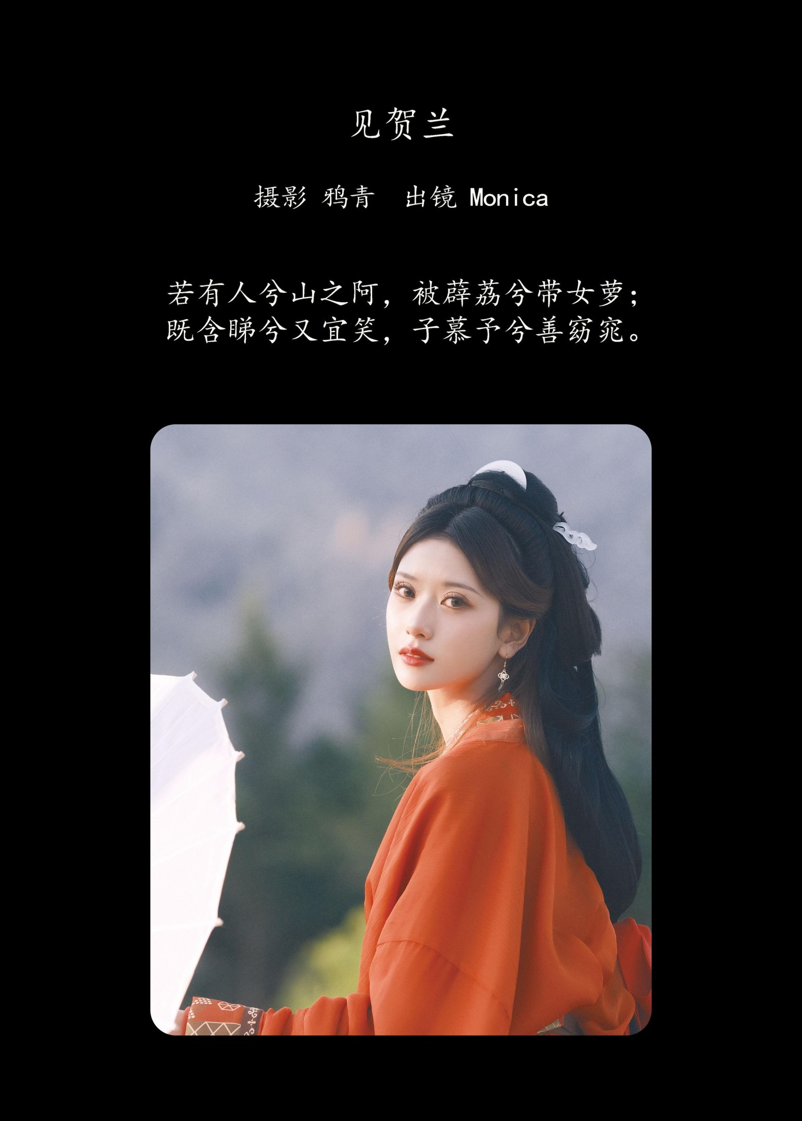 Monica – 《见贺兰》[22P]