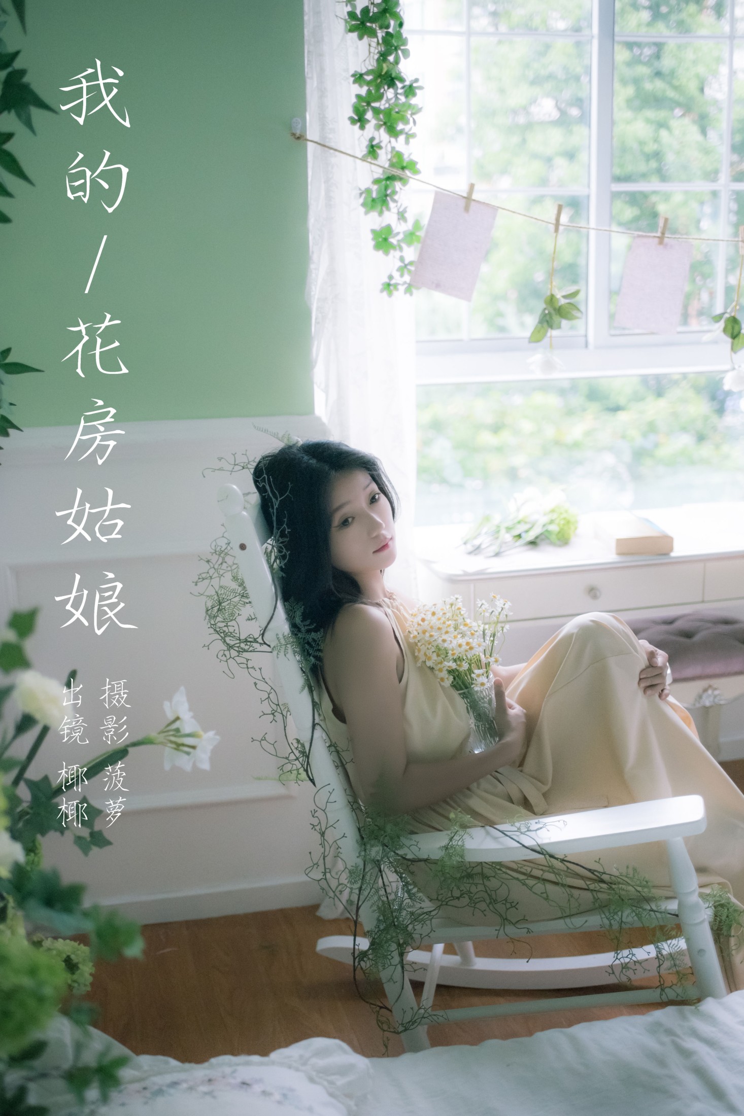 玉什么玉 – 《我的花房姑娘》[20P]