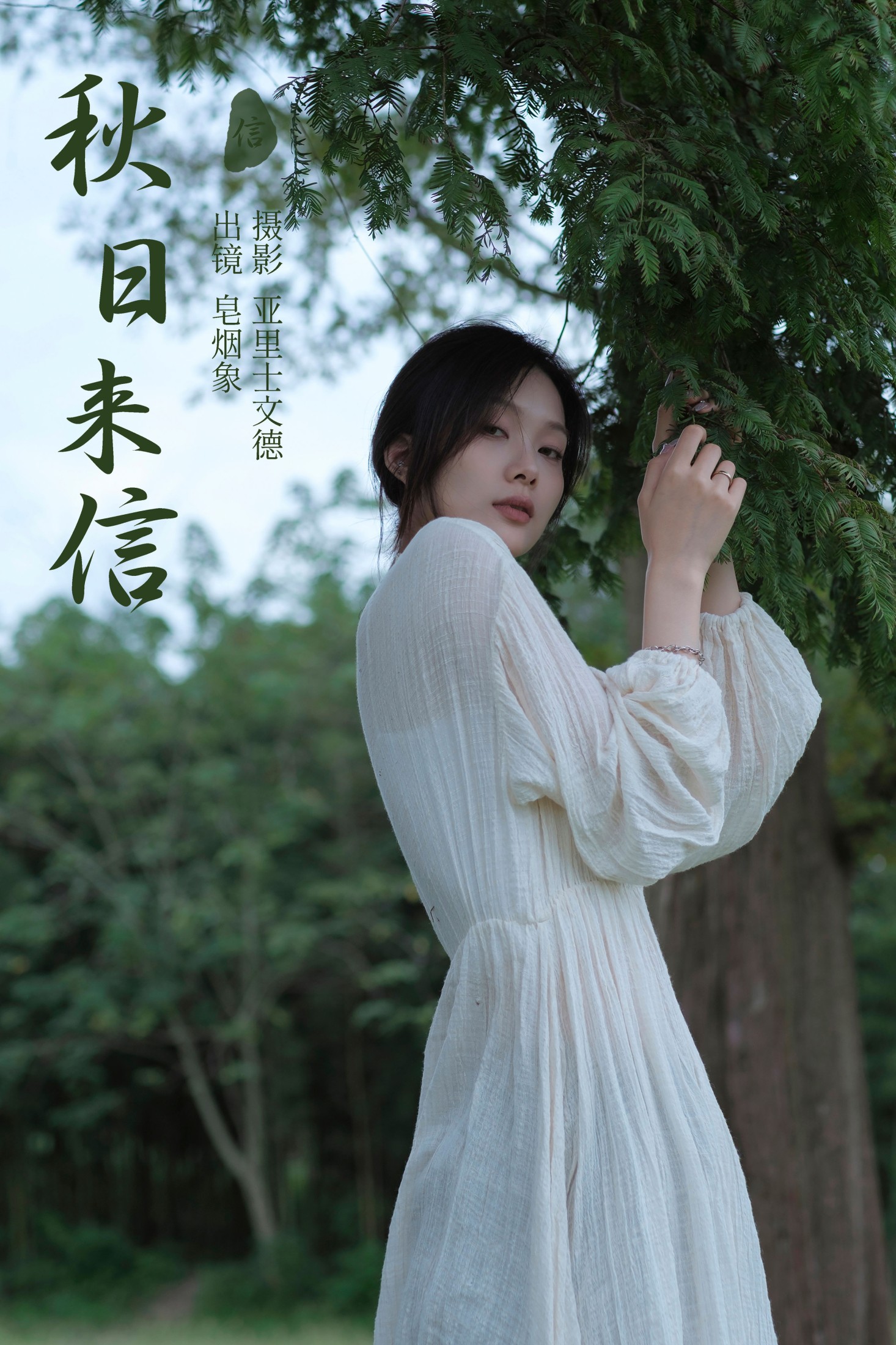 皂烟象 – 《秋日来信》[35P]