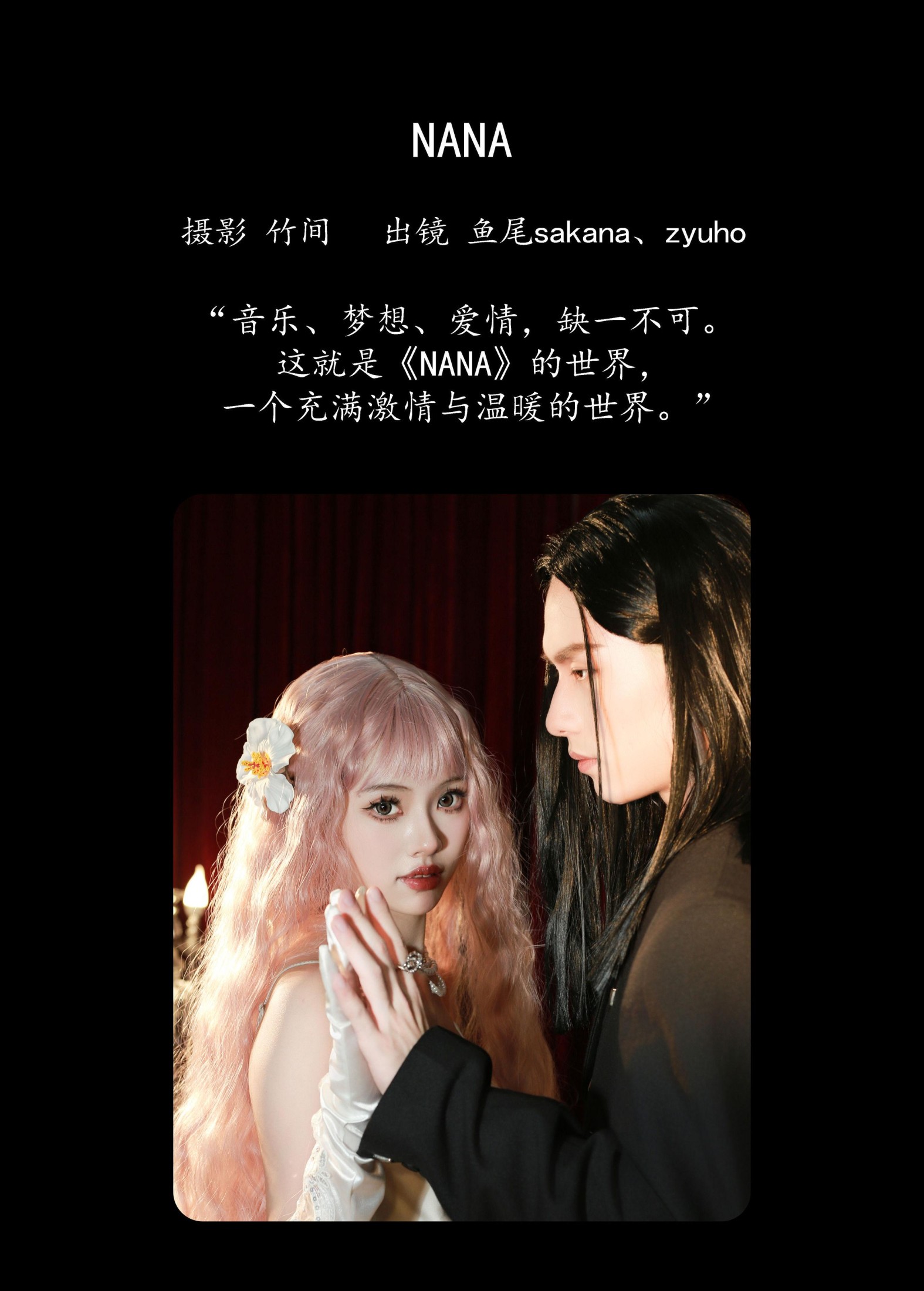鱼尾sakana ZYuHo – 《NANA》[22P]