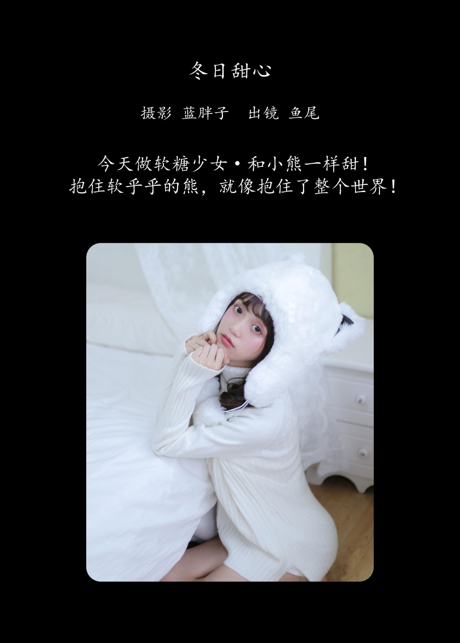 一条鱼尾 – 《冬日甜心》[23P]