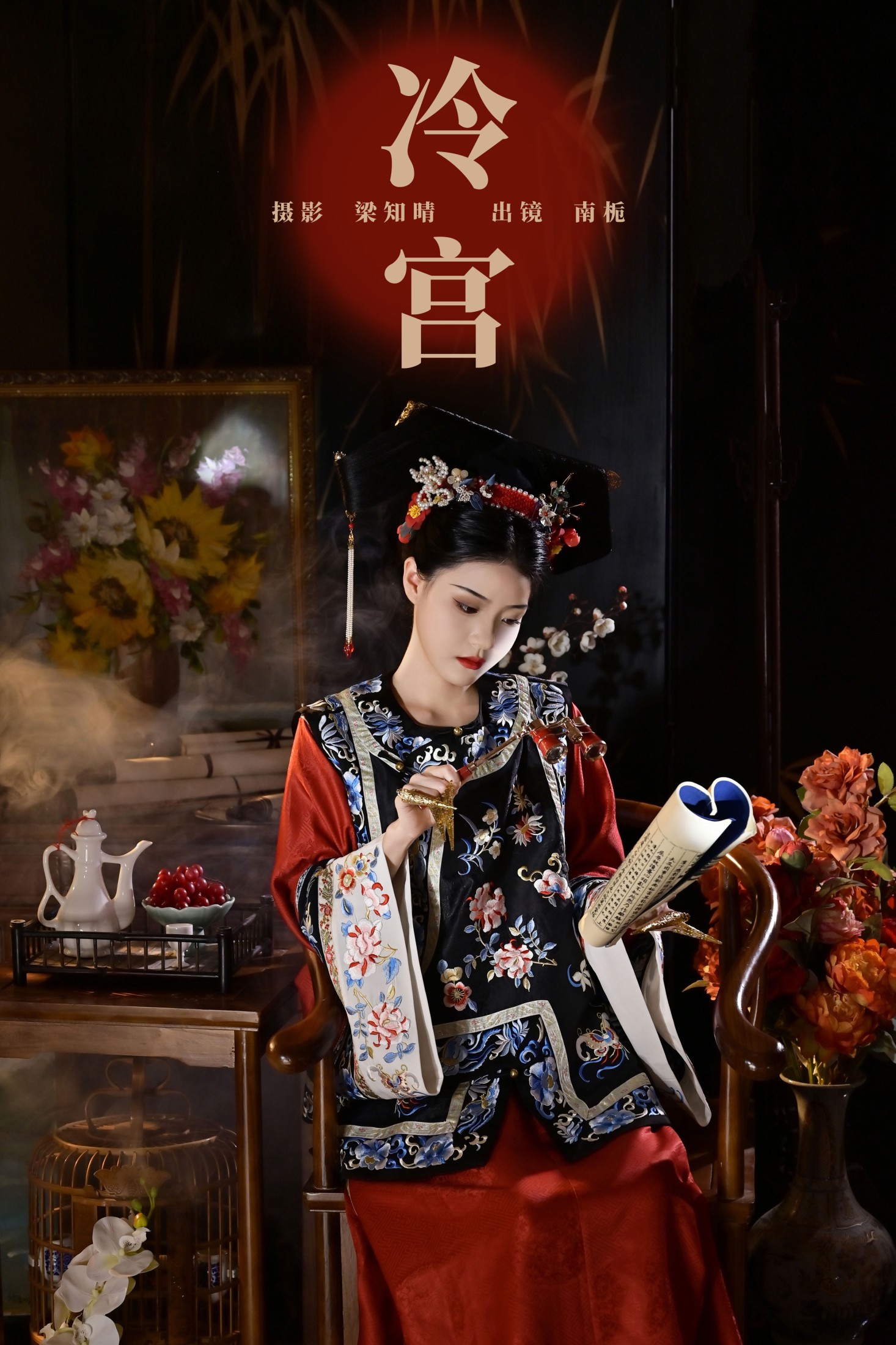 南栀 – 《冷宫》[22P]