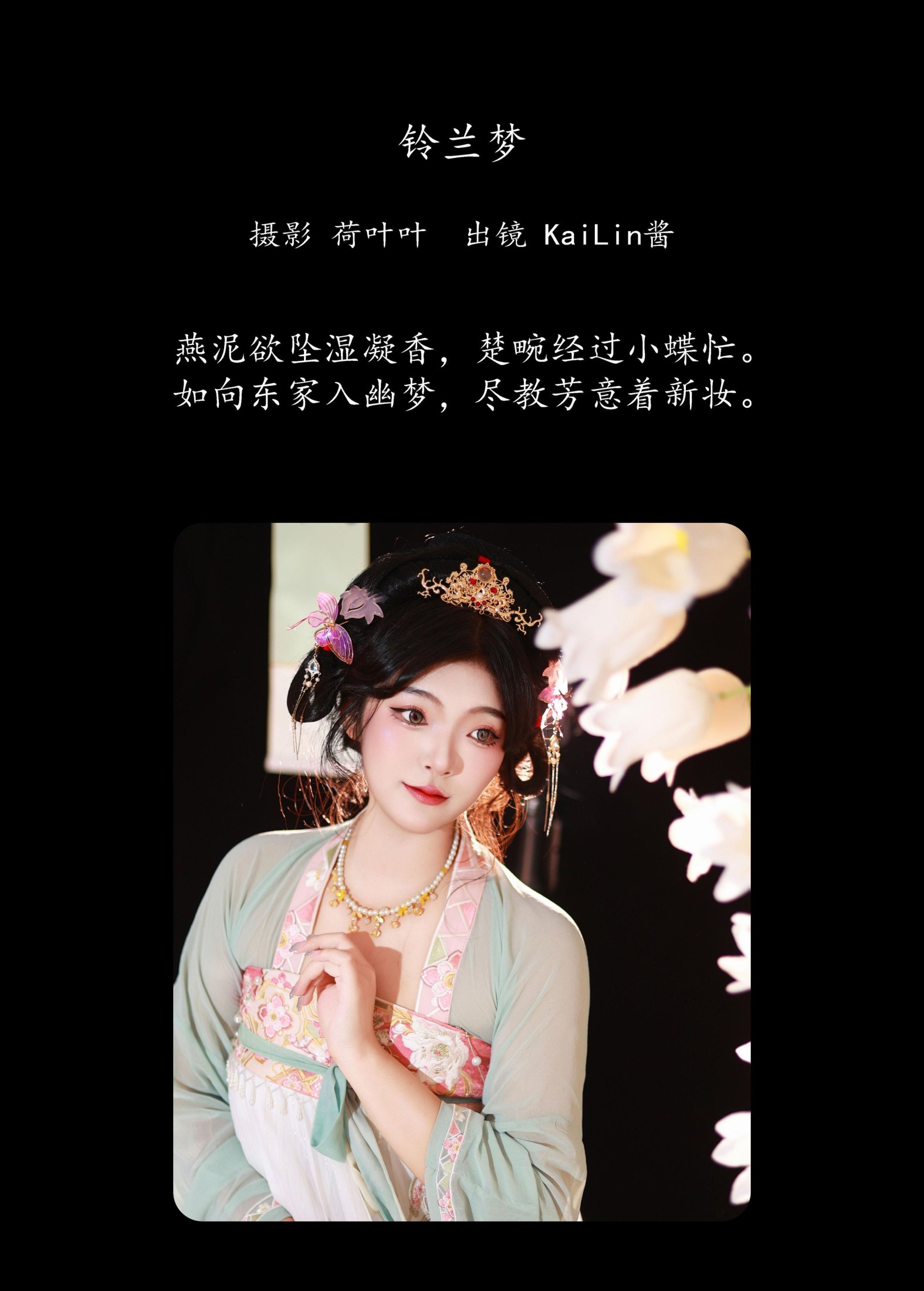 KaiLin酱 – 《铃兰梦》[33P]