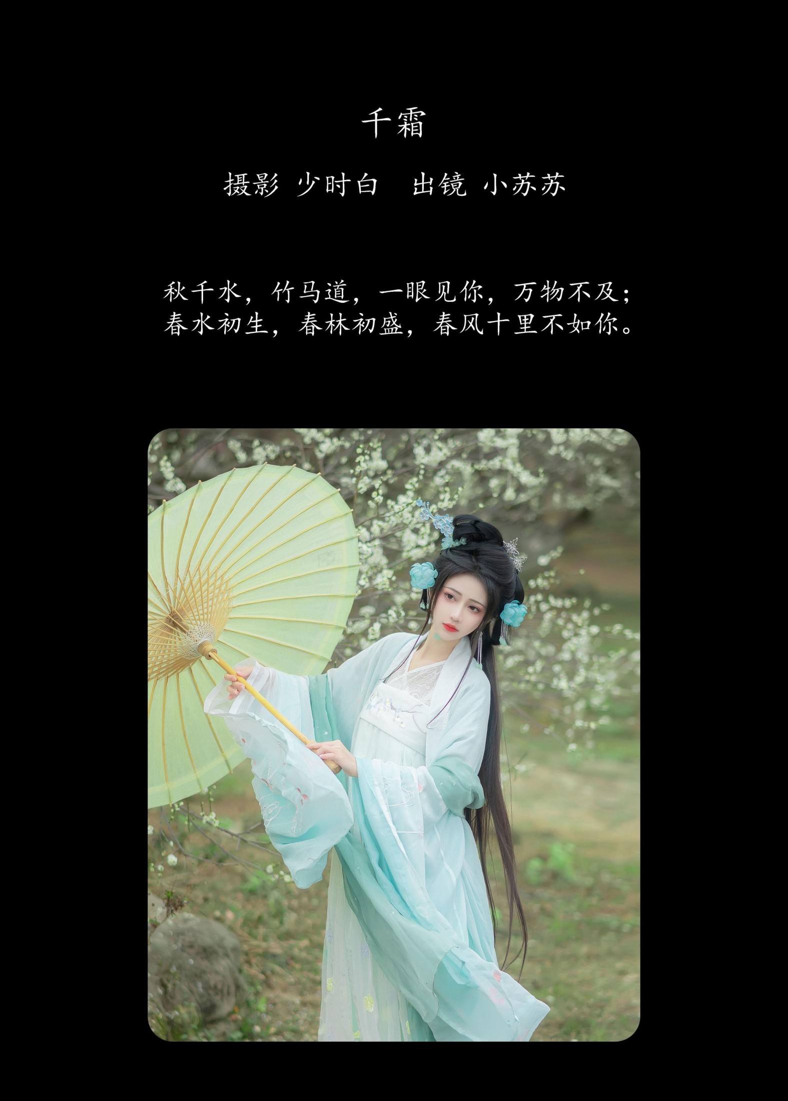 绮罗生的小苏苏 – 《千霜》[27P]