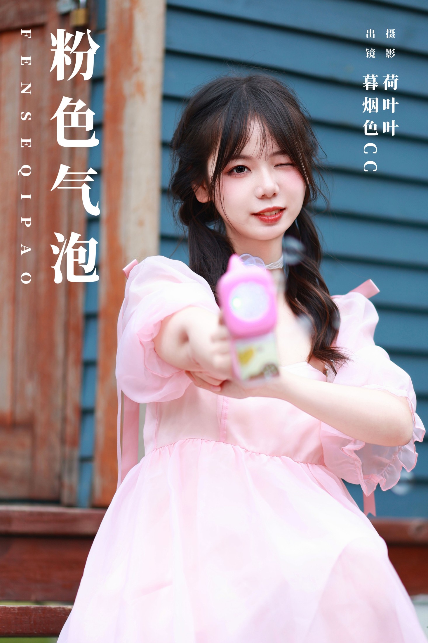 暮烟色CC – 《粉色气泡》[21P]