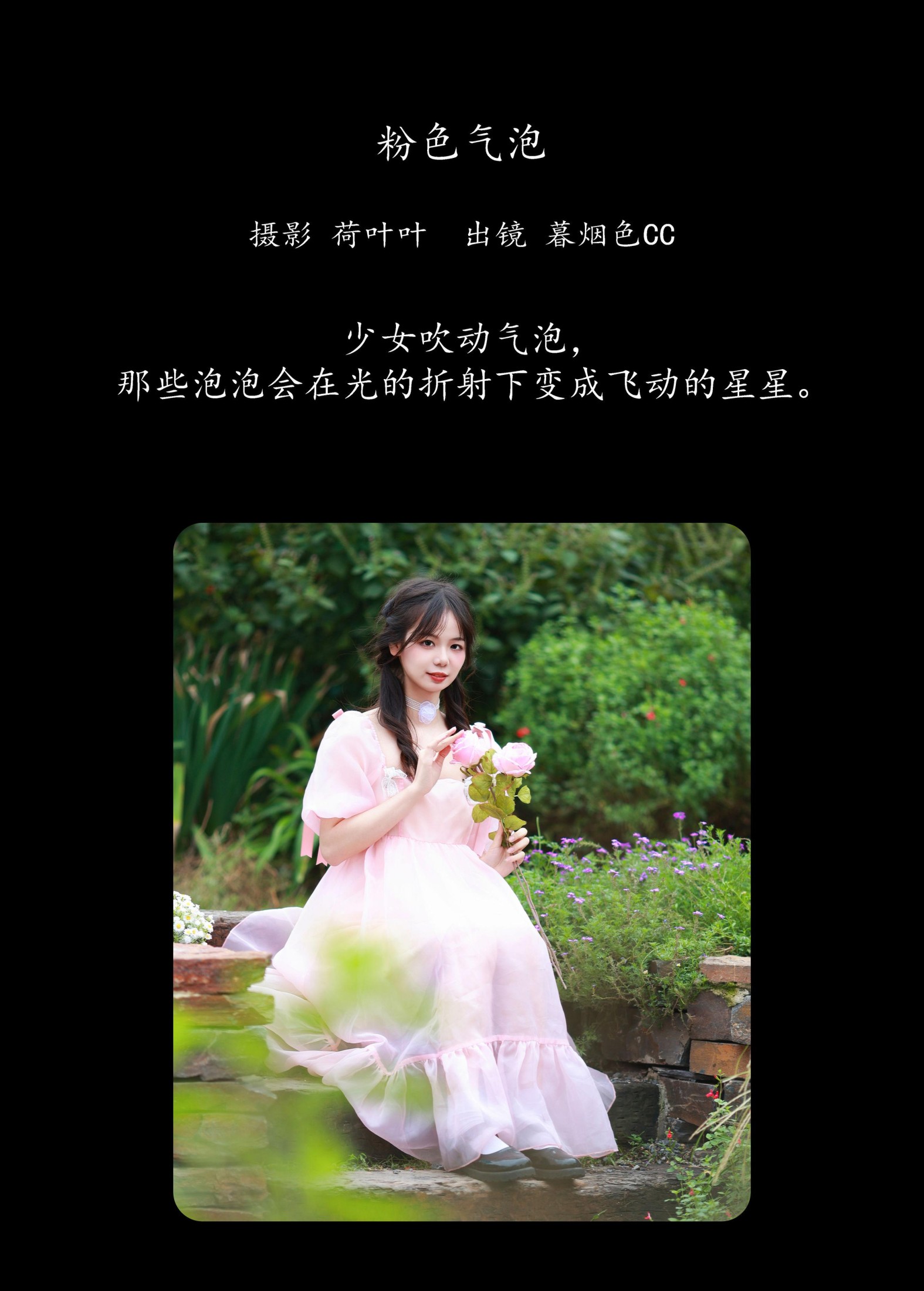 暮烟色CC – 《粉色气泡》[21P]
