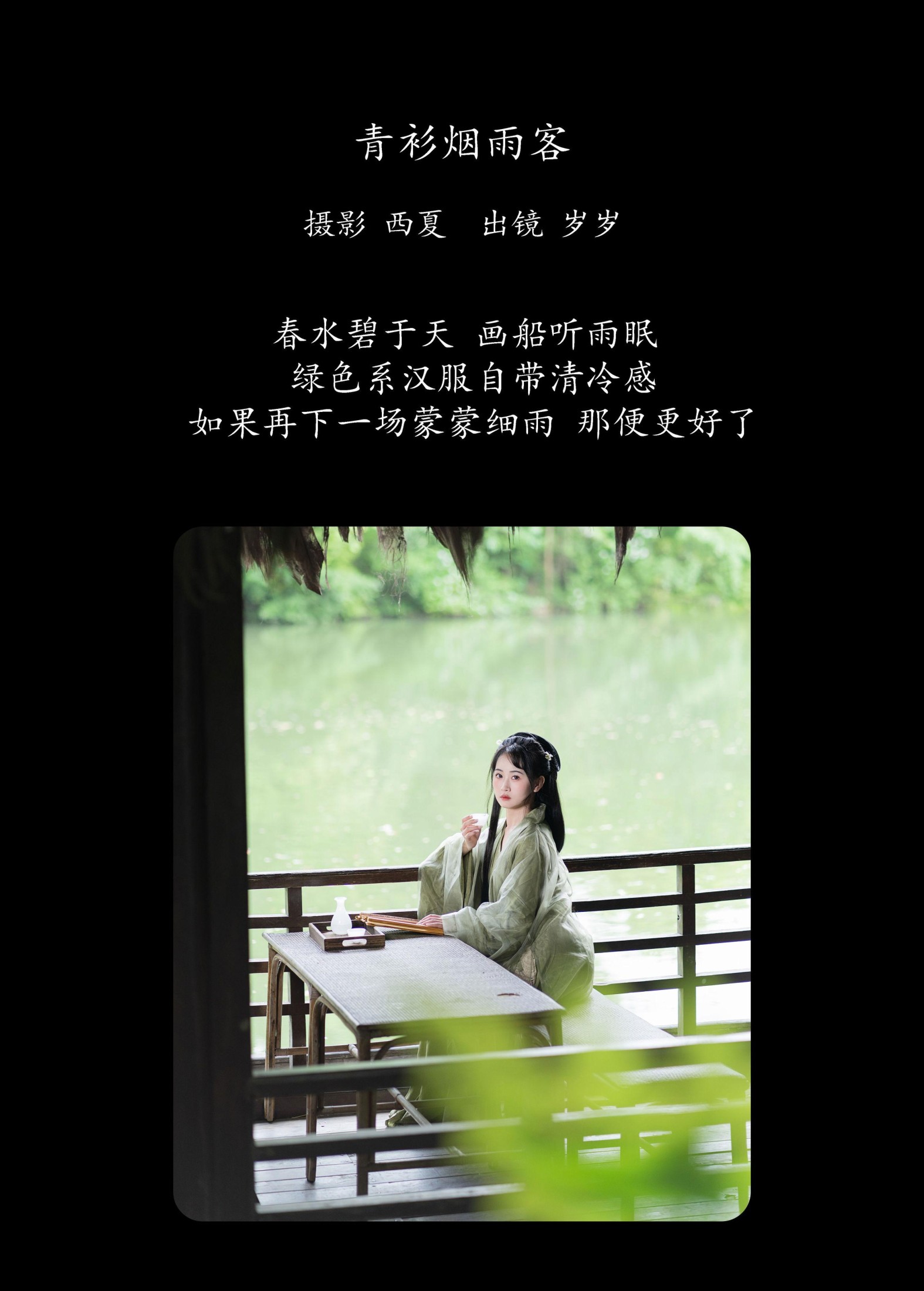 湫一只岁岁 – 《青衫烟雨客》[28P]