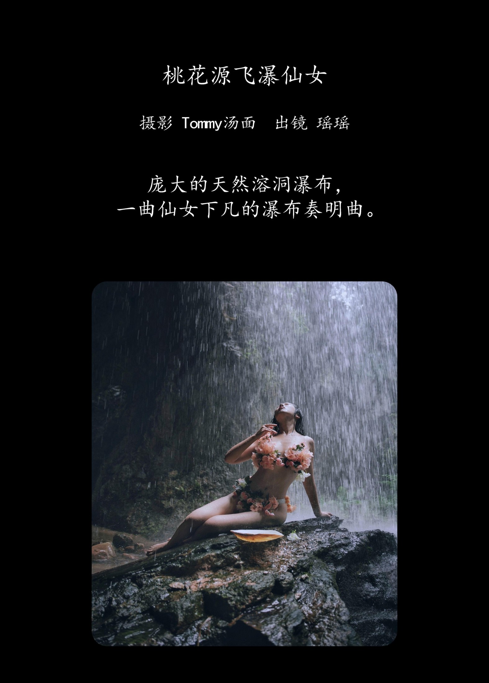 摇一瑶 – 《桃花源飞瀑仙女》[22P]