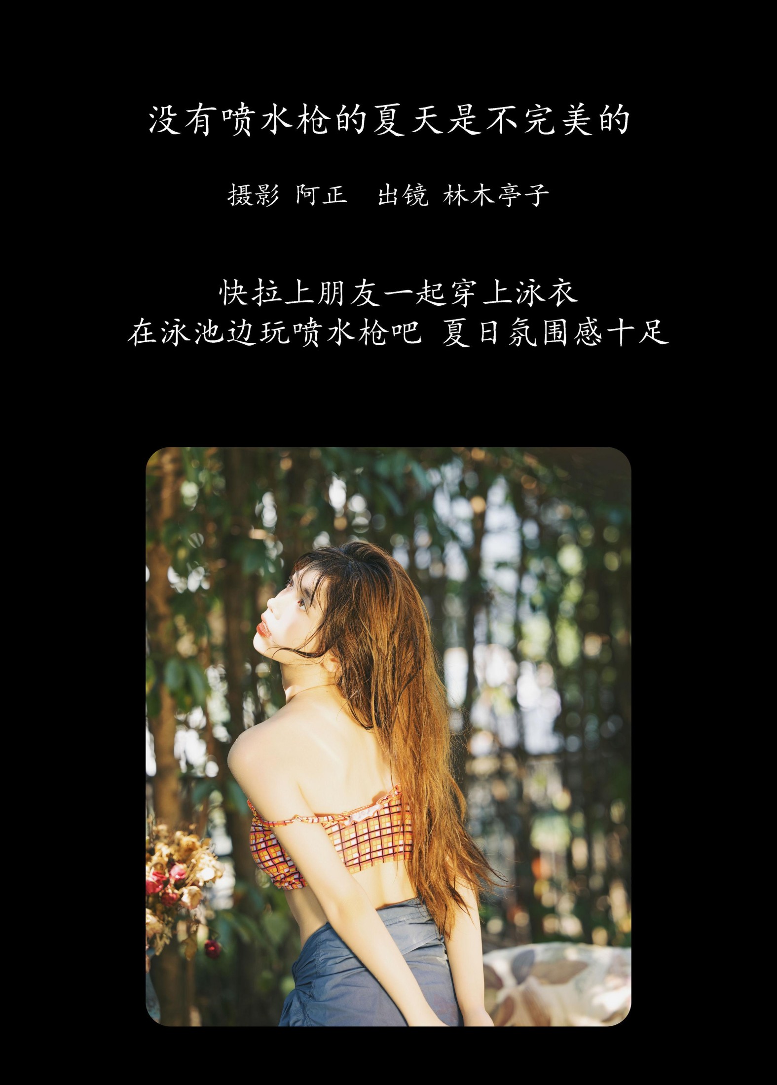 林木婷子 – 《没有喷水枪的夏天是不完美的》[21P]