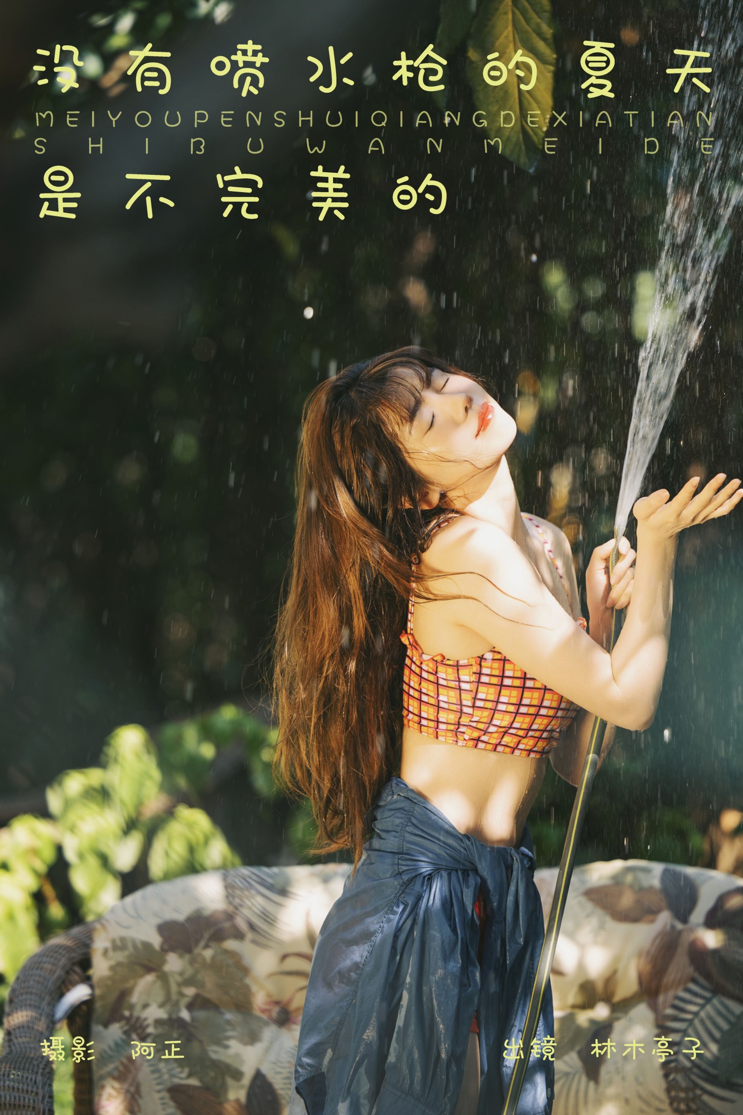 林木婷子 – 《没有喷水枪的夏天是不完美的》[21P]