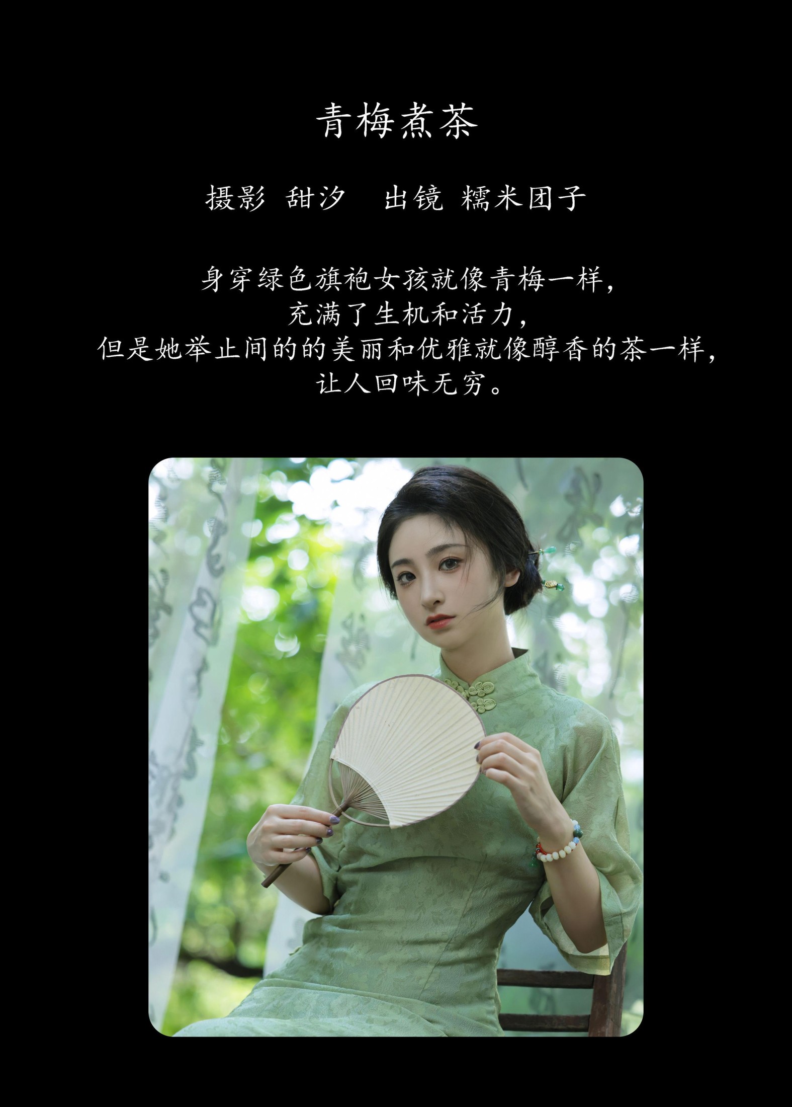 糯米团子 – 《青梅煮茶》[20P]