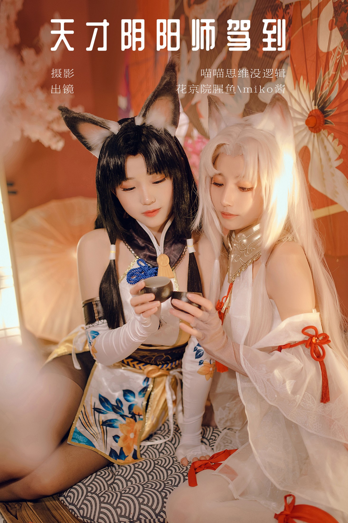 花京院腥鱼 miko酱ww – 《天才阴阳师驾到》[27P]