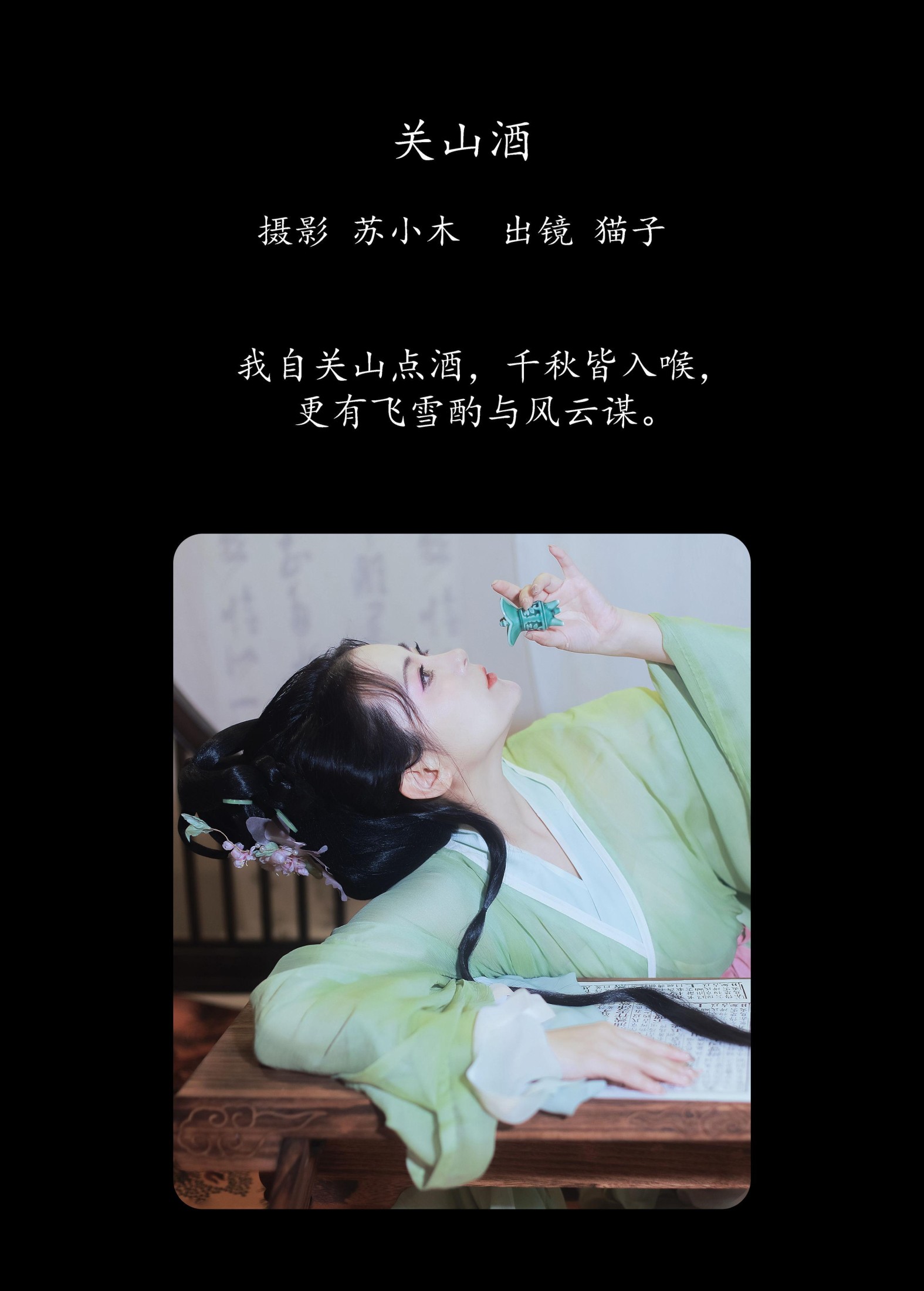 猫子子 – 《关山酒》[21P]