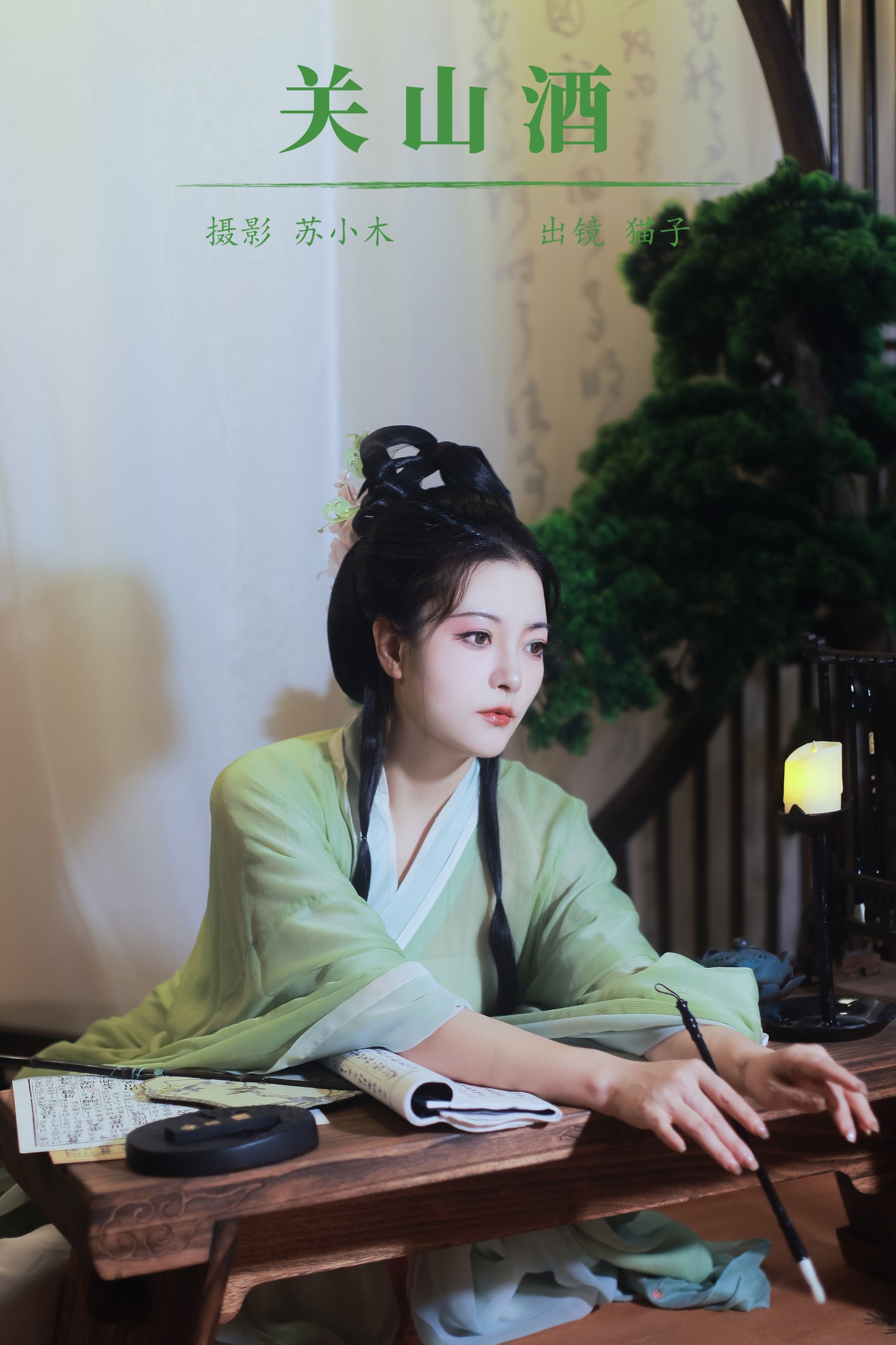 猫子子 – 《关山酒》[21P]