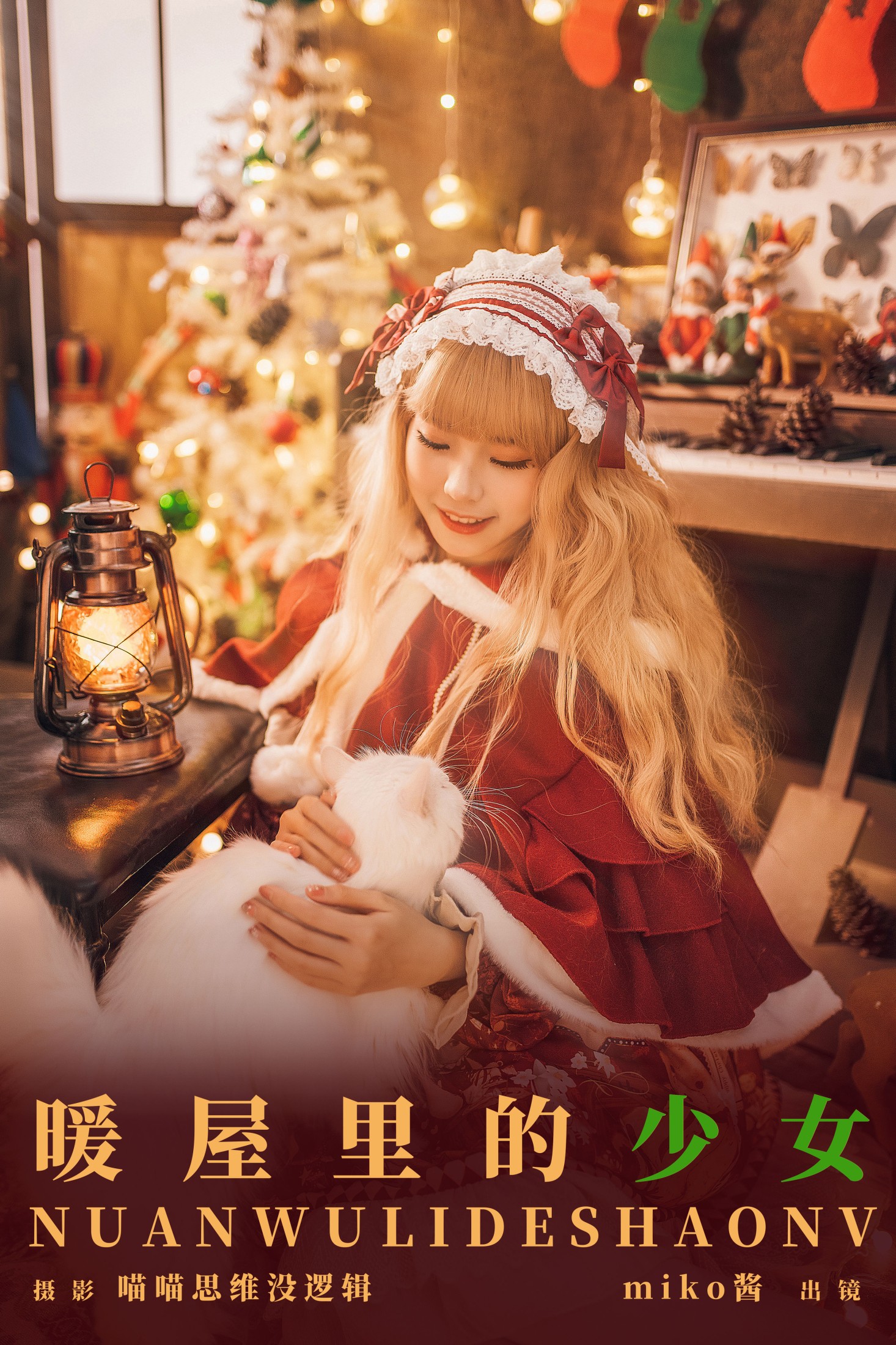 miko酱ww – 《暖屋里的少女》[30P]