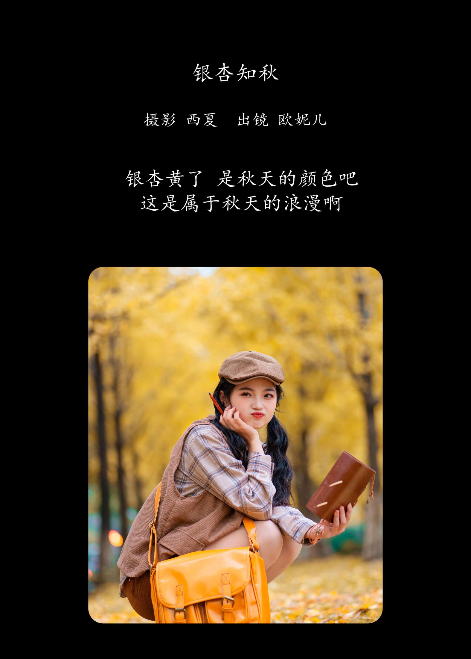 小欧O – 《银杏知秋》[22P]