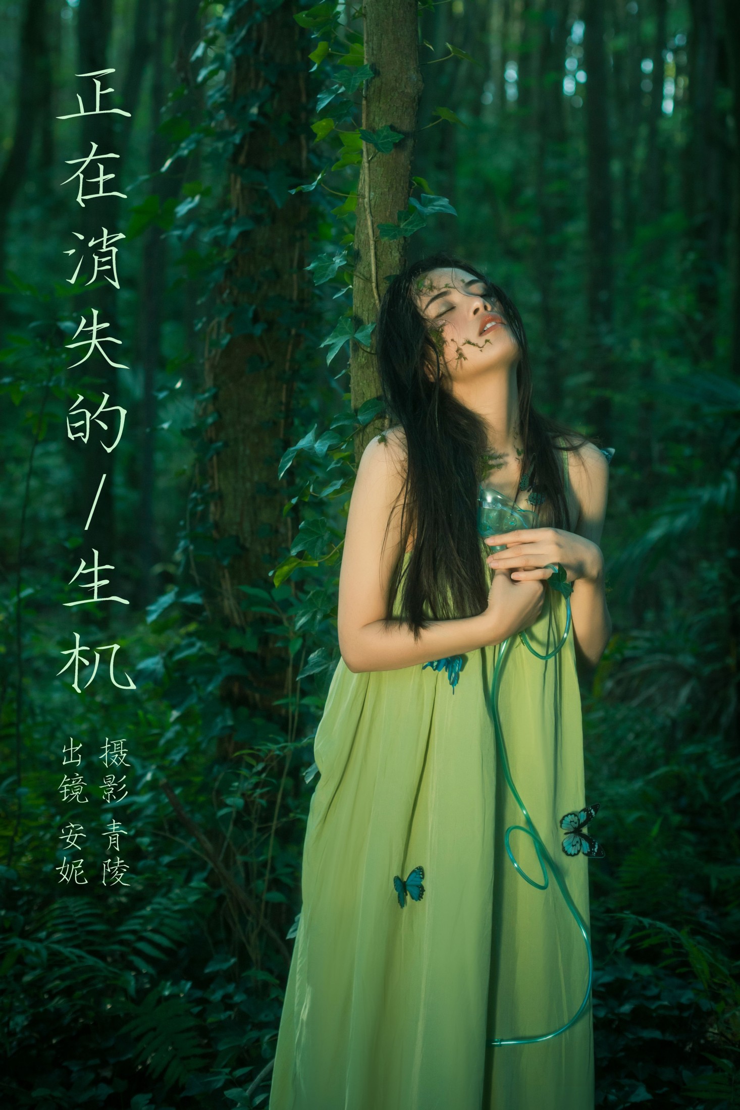 安妮 – 《正在消失的生机》[29P]