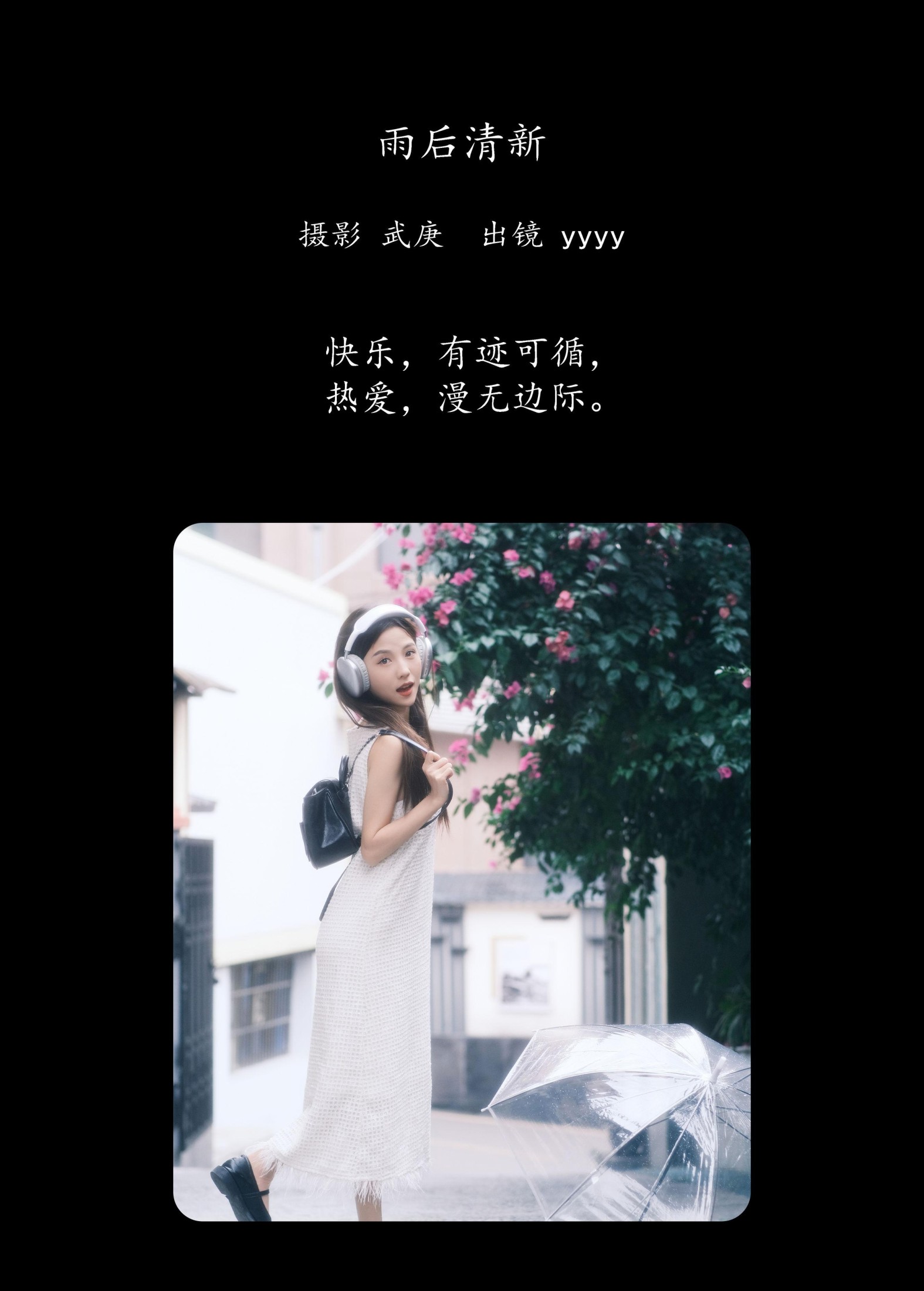 yyyy – 《雨后清新》[33P]