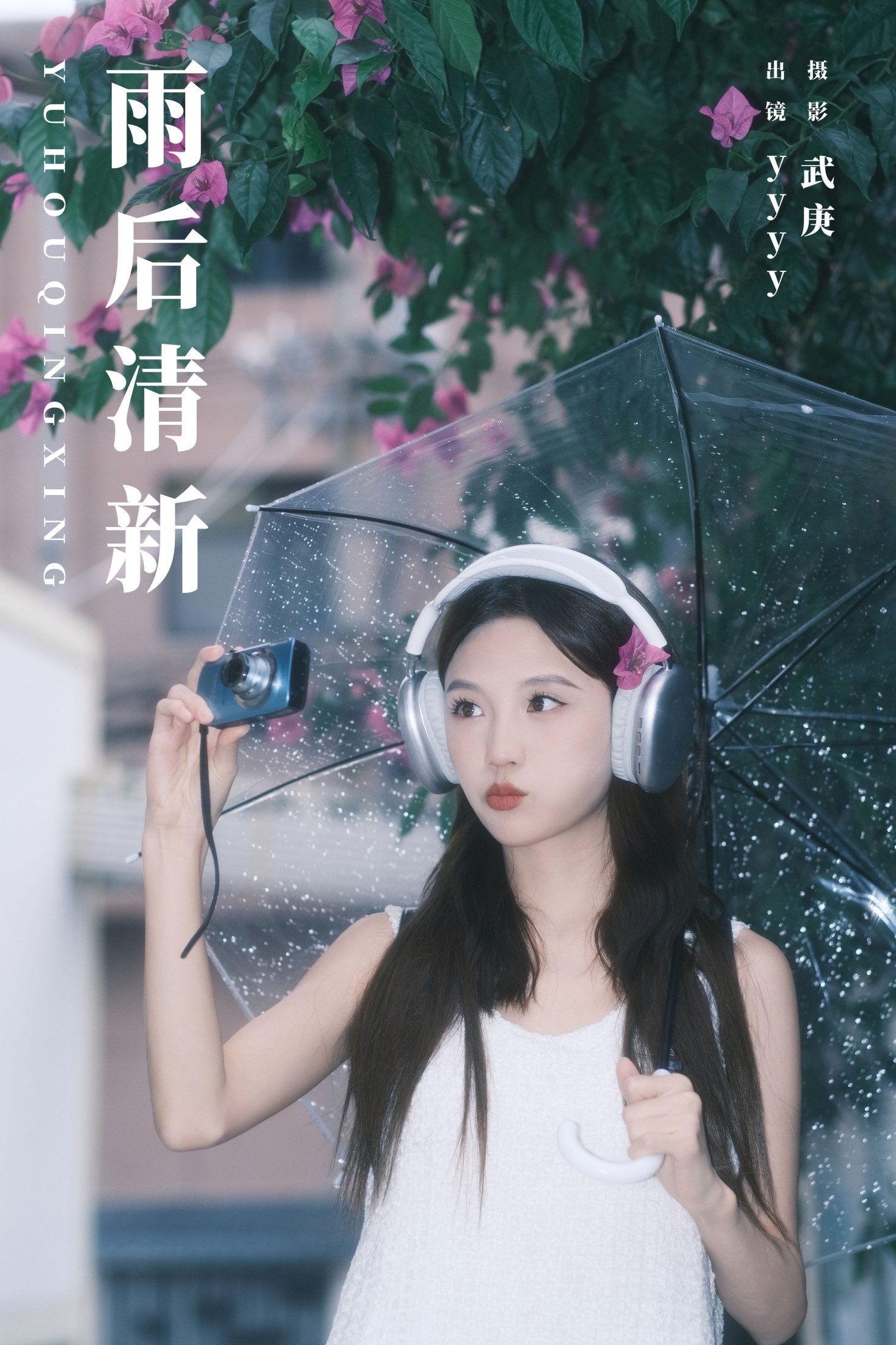 yyyy – 《雨后清新》[33P]