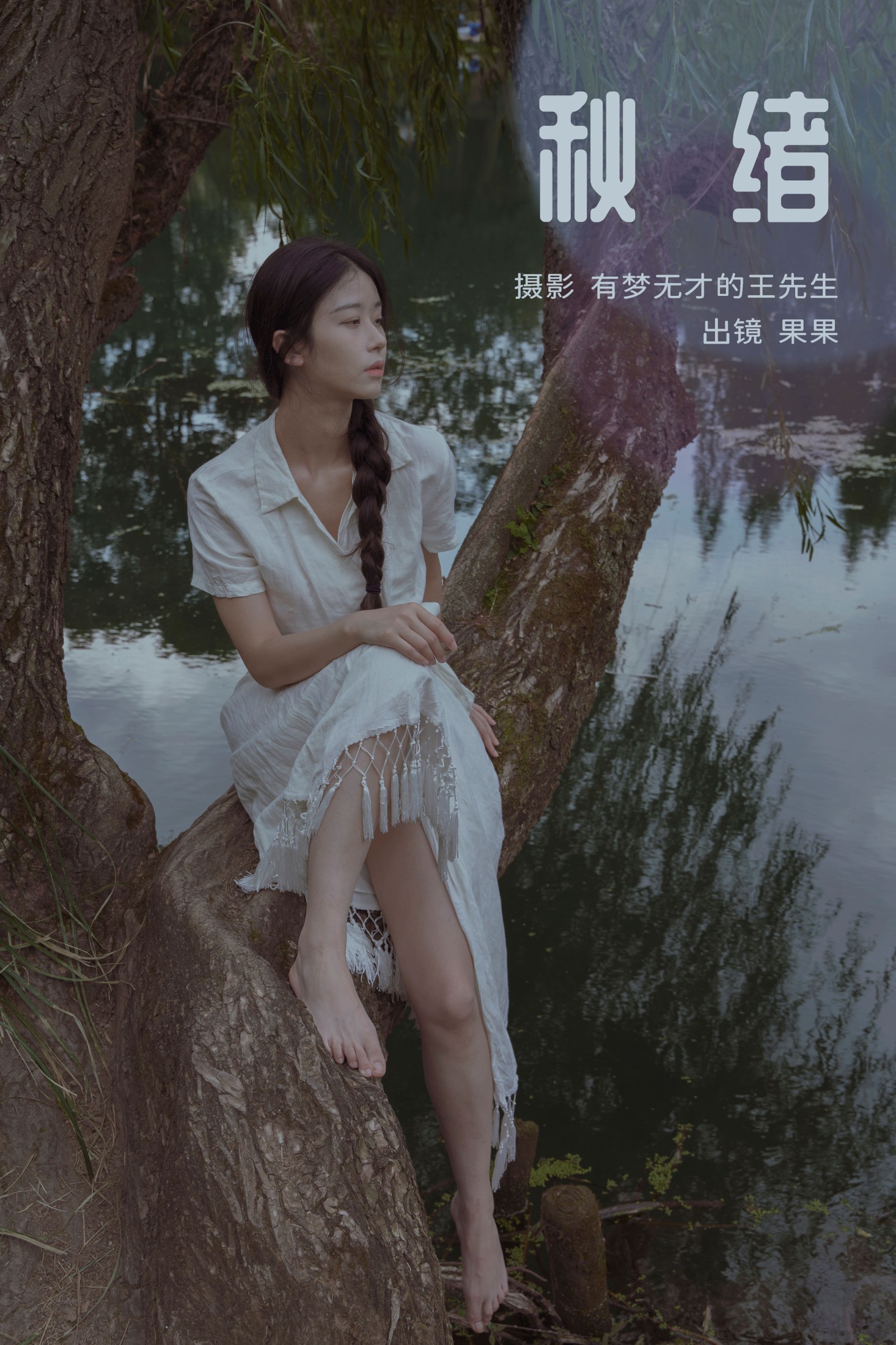 果果 – 《秋绪》[28P]