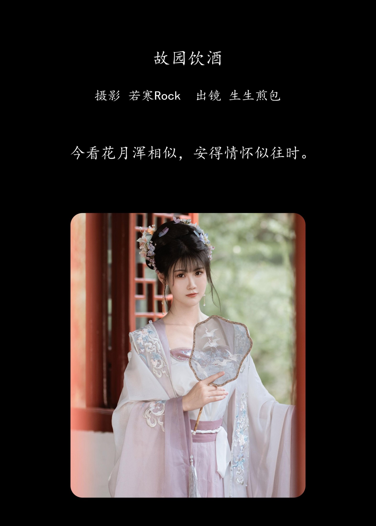 生生煎包 – 《故园饮酒》[28P]