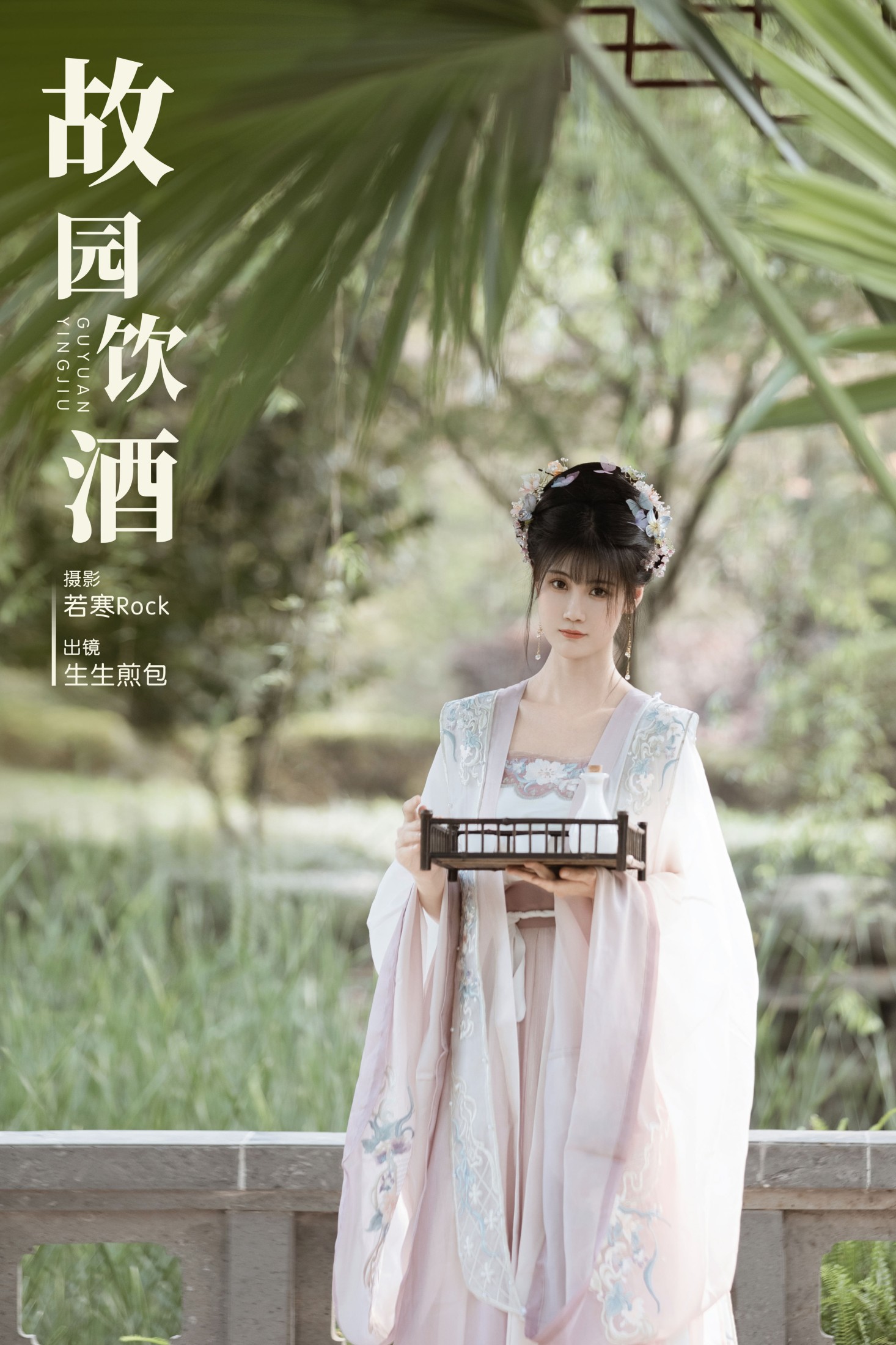 生生煎包 – 《故园饮酒》[28P]