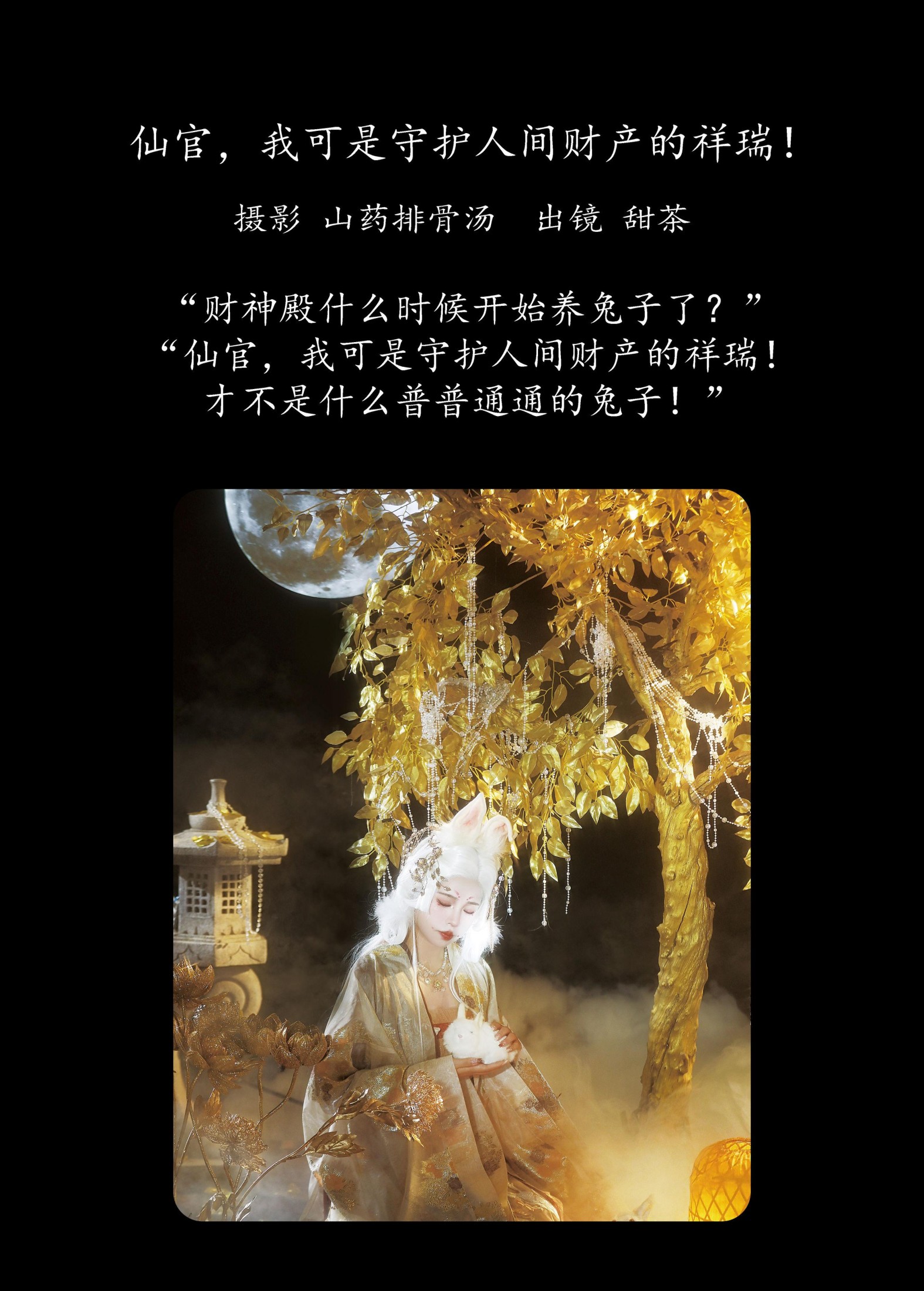 甜茶 – 《仙官，我可是守护人间财产的祥瑞！》[20P]