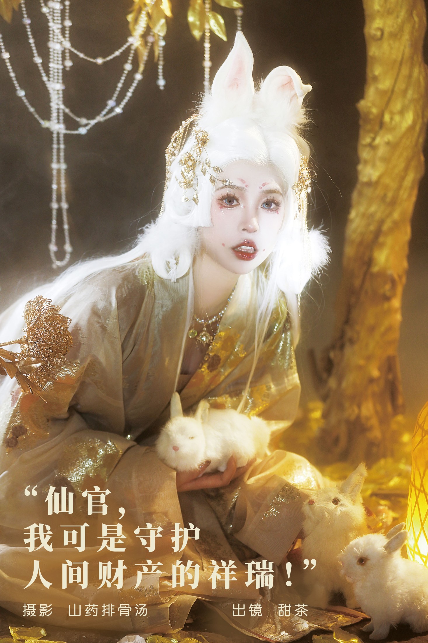 甜茶 – 《仙官，我可是守护人间财产的祥瑞！》[20P]