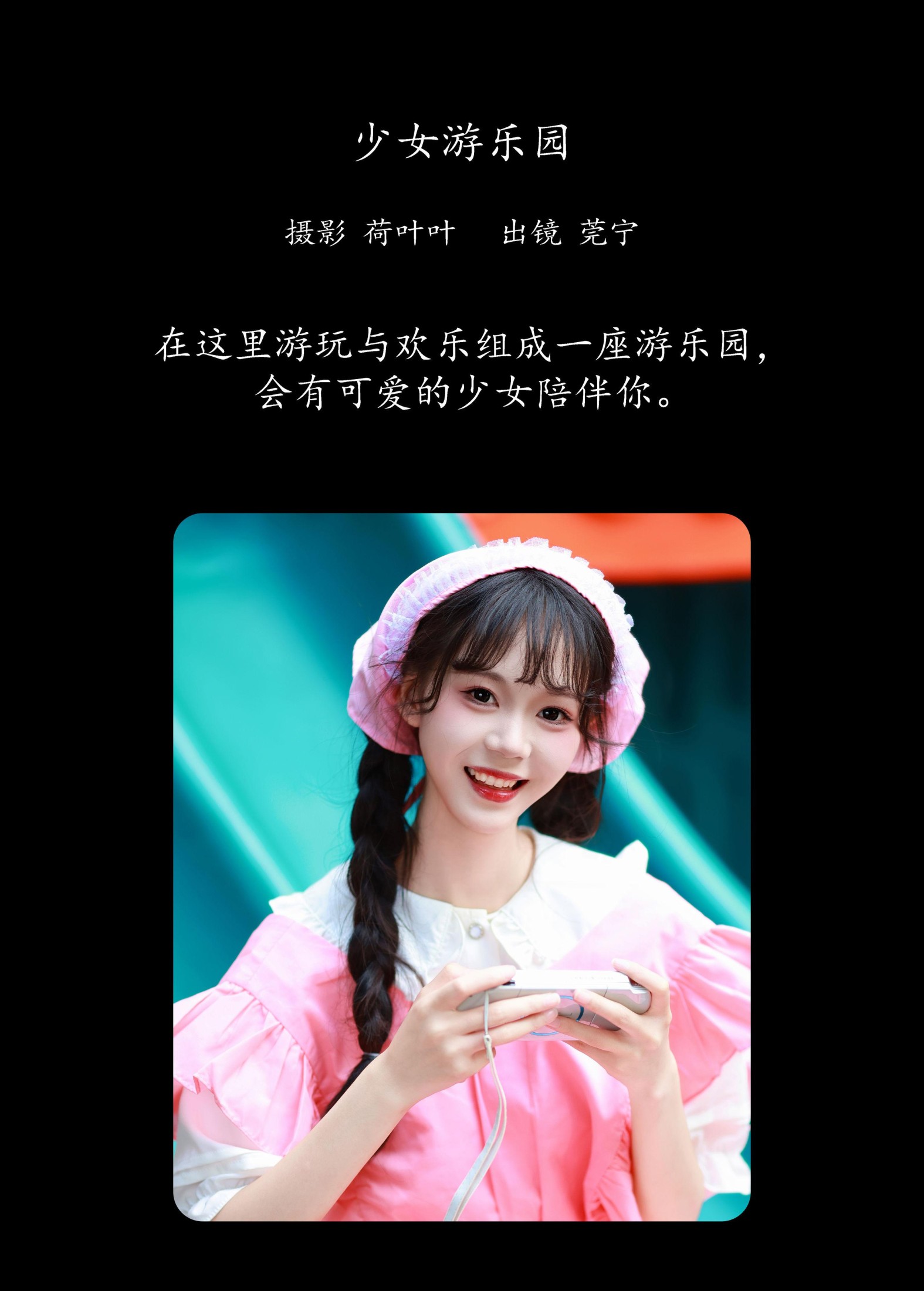 莞宁 – 《少女游乐园》[27P]