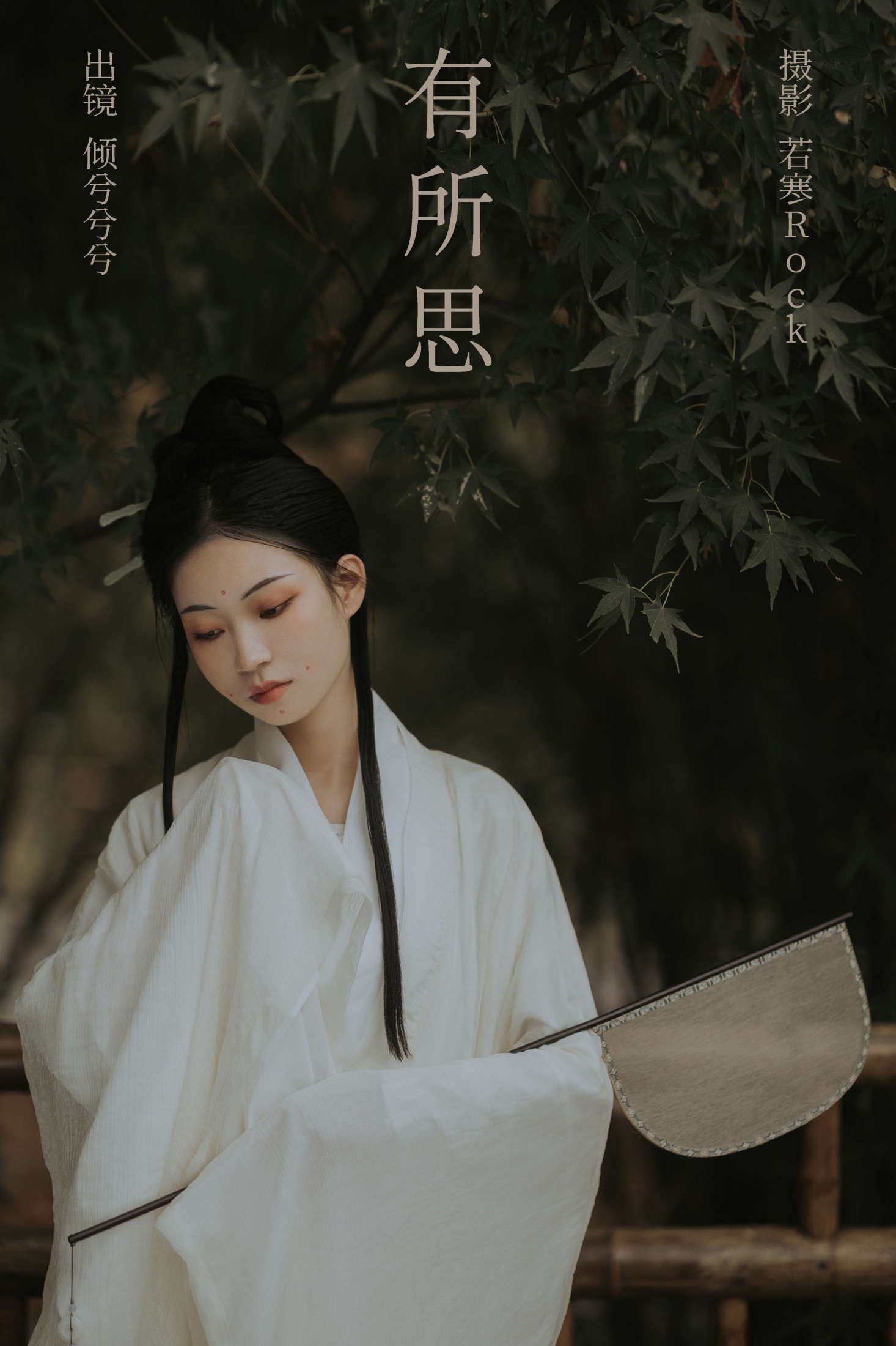 倾兮兮兮lll – 《有所思》[26P]
