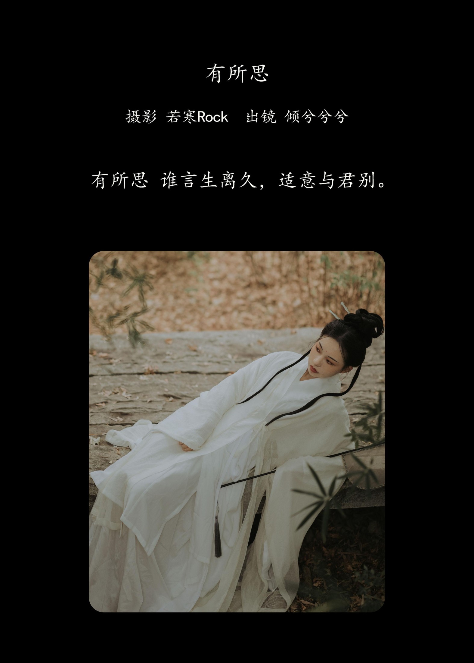 倾兮兮兮lll – 《有所思》[26P]