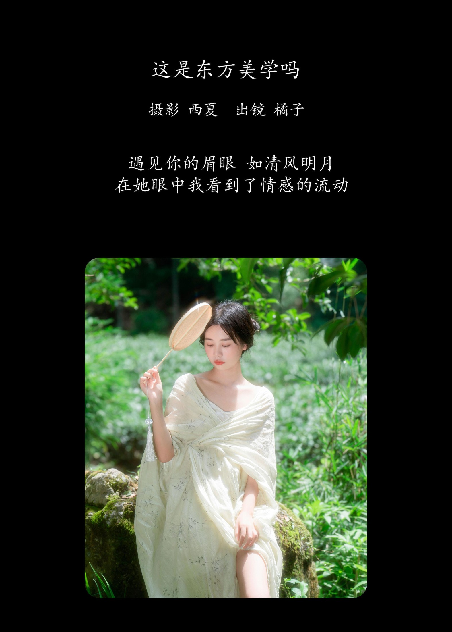 橙子舒 – 《这是东方美学吗》[27P]